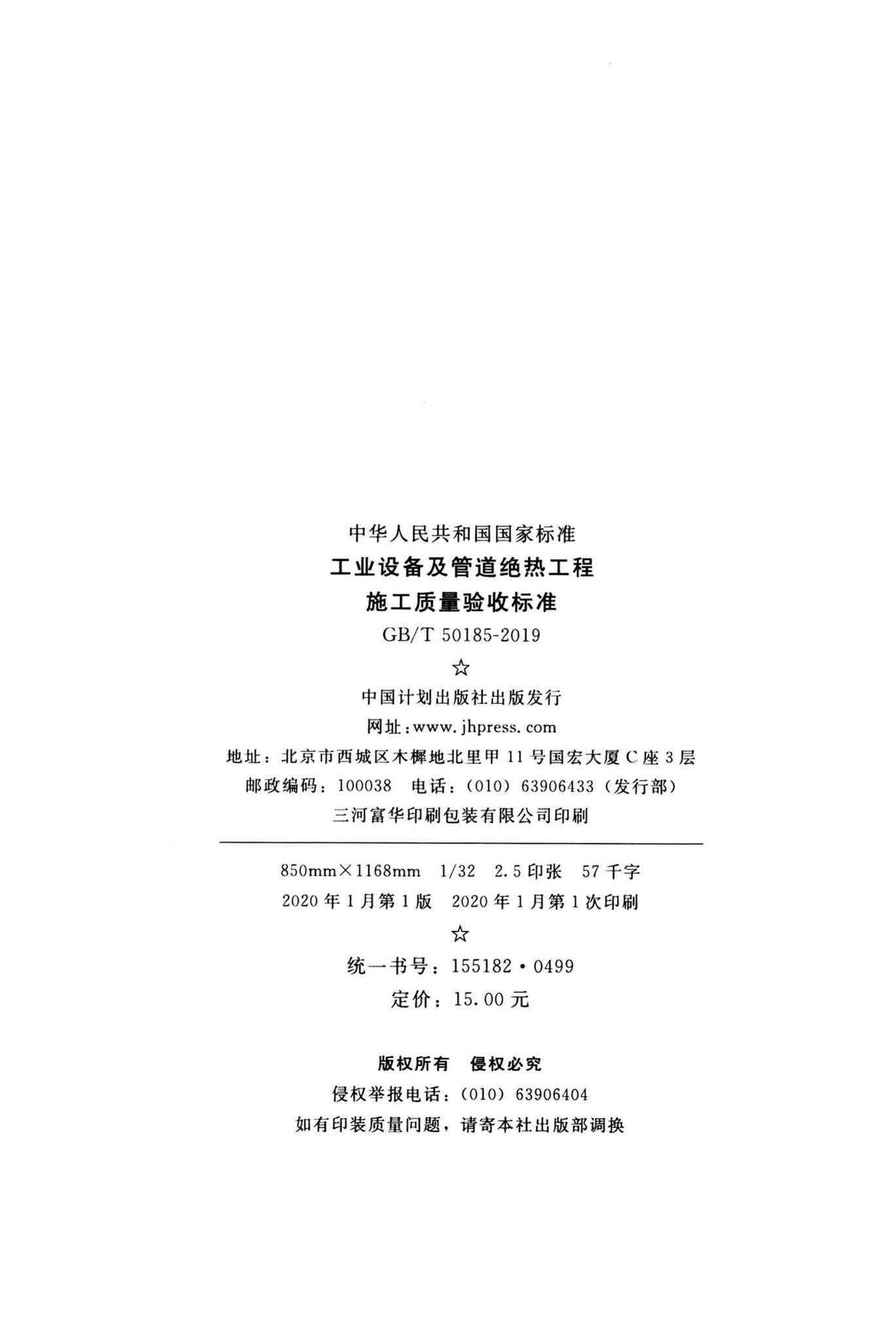 GB/T50185-2019--工业设备及管道绝热工程施工质量验收标准