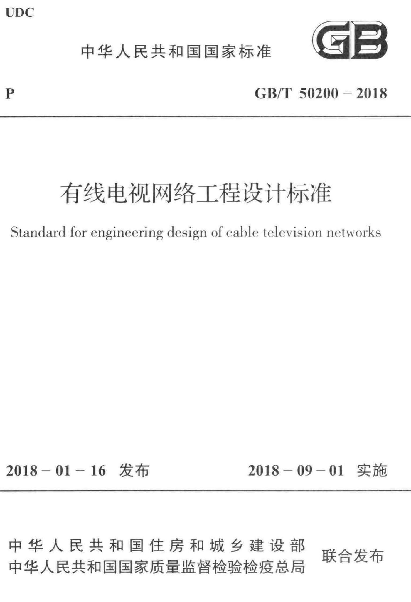 GB/T50200-2018--有线电视网络工程设计标准