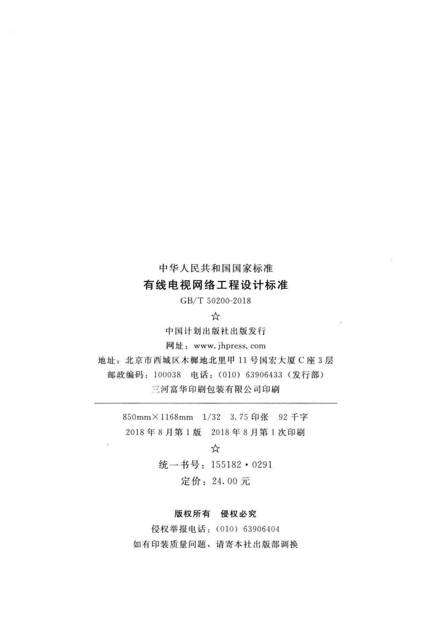 GB/T50200-2018--有线电视网络工程设计标准