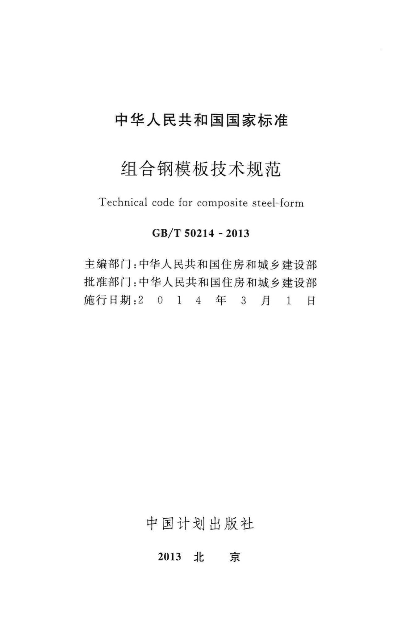 GB/T50214-2013--组合钢模板技术规范