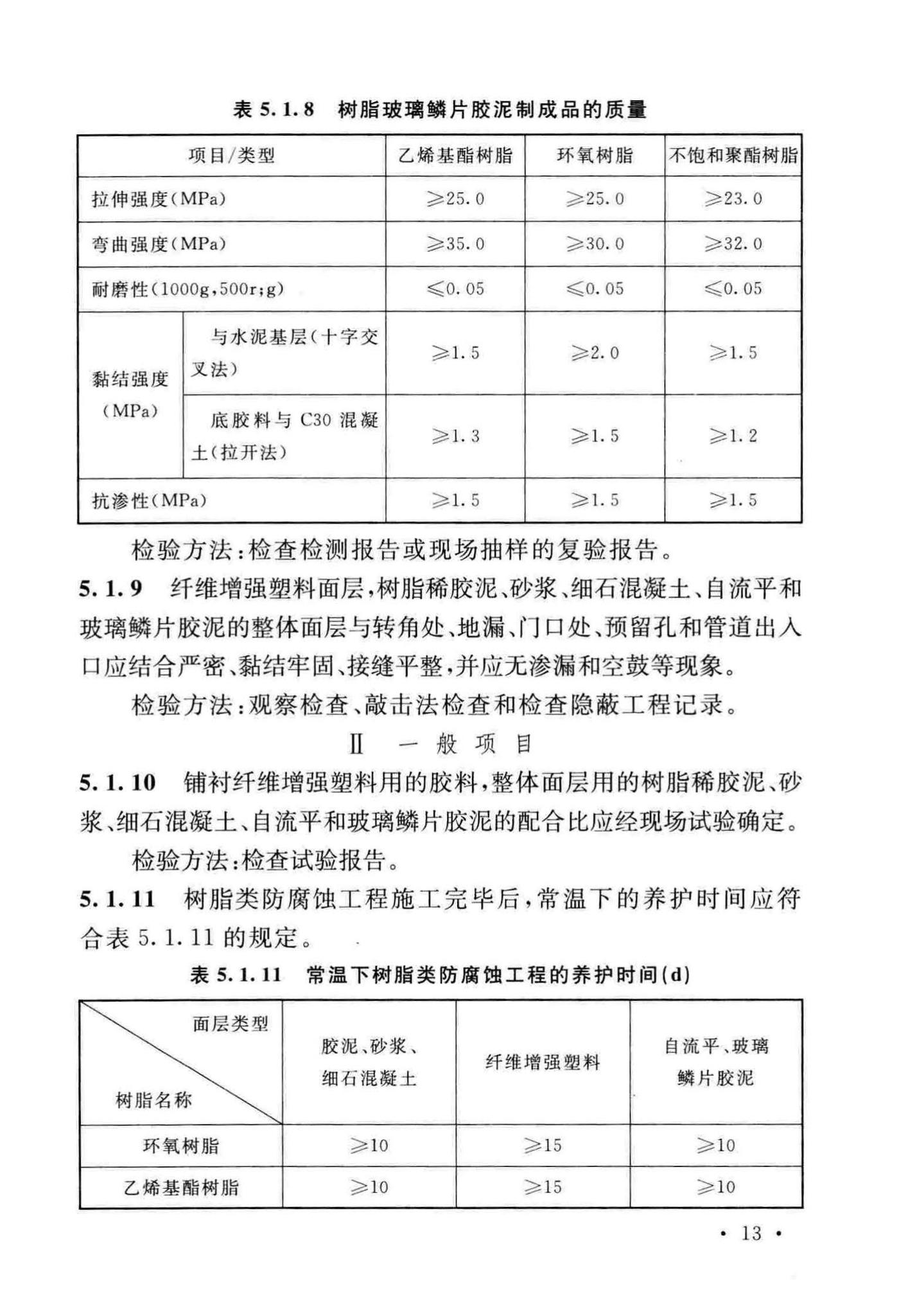 GB/T50224-2018--建筑防腐蚀工程施工质量验收标准