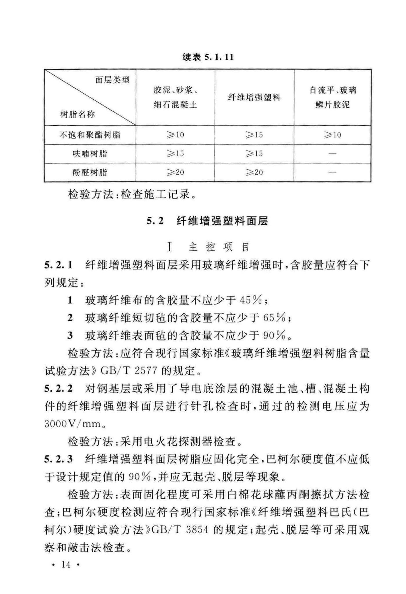 GB/T50224-2018--建筑防腐蚀工程施工质量验收标准