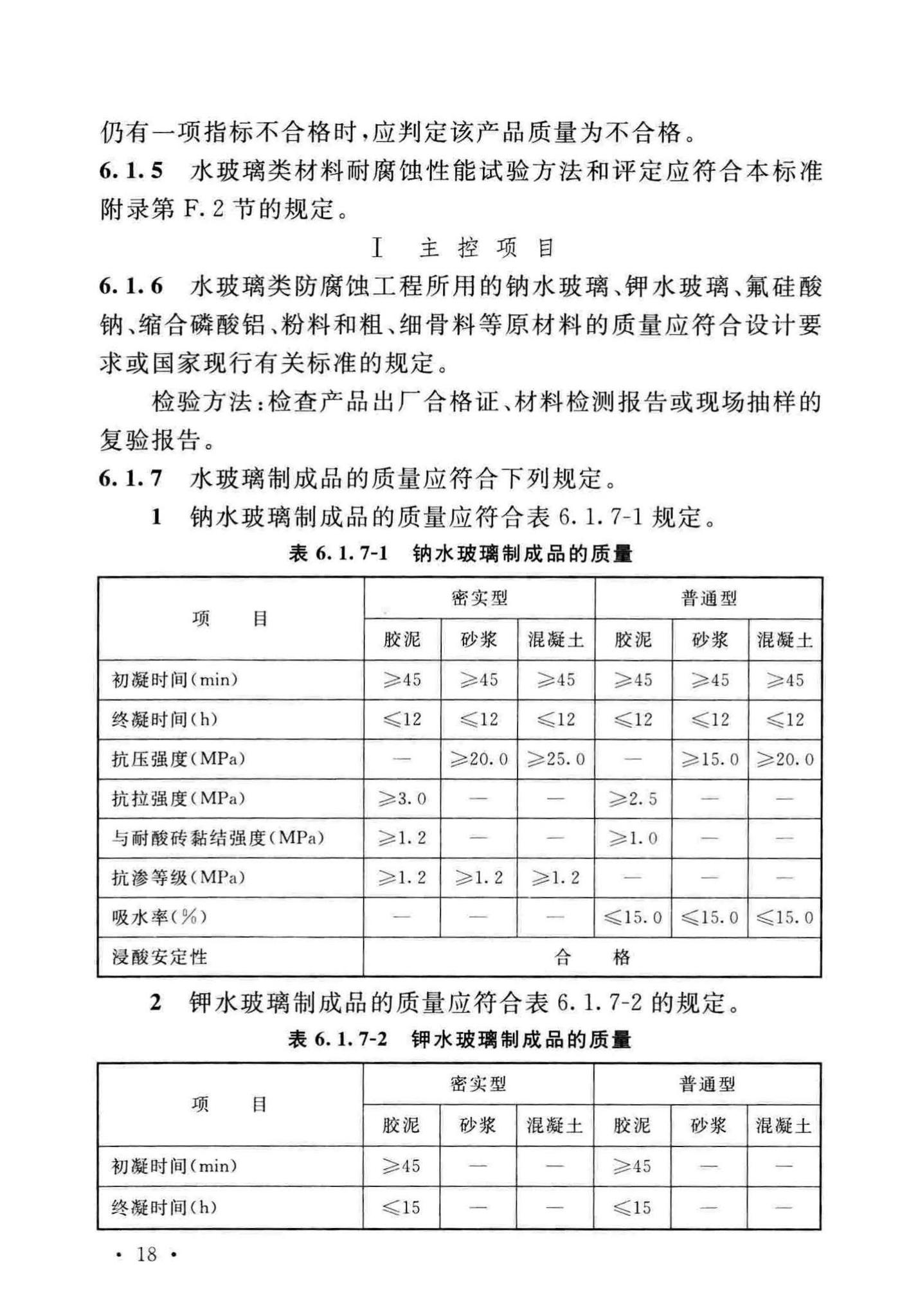 GB/T50224-2018--建筑防腐蚀工程施工质量验收标准