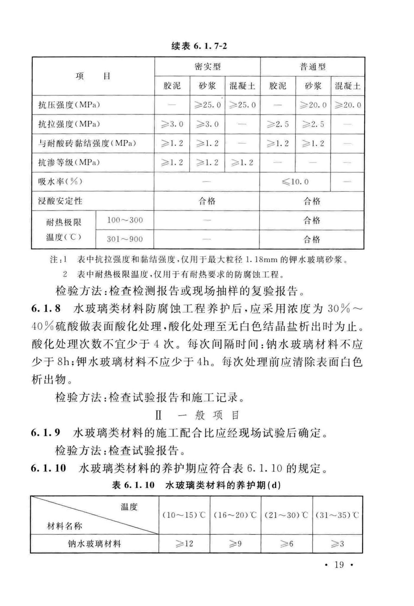 GB/T50224-2018--建筑防腐蚀工程施工质量验收标准