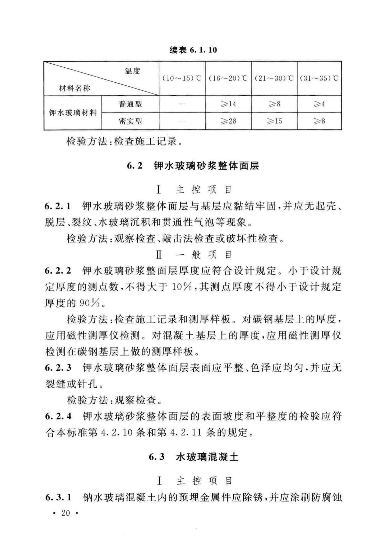 GB/T50224-2018--建筑防腐蚀工程施工质量验收标准