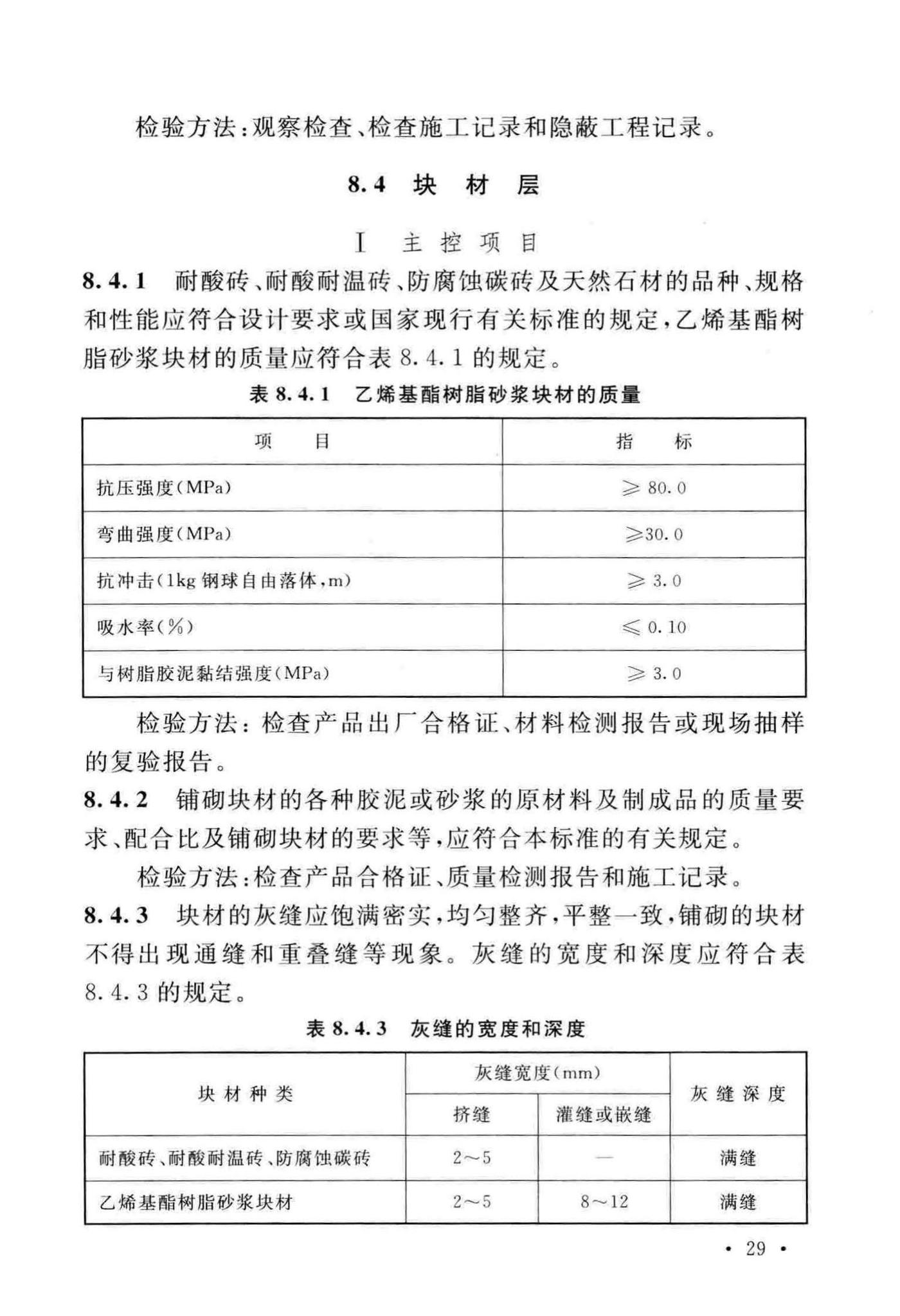 GB/T50224-2018--建筑防腐蚀工程施工质量验收标准