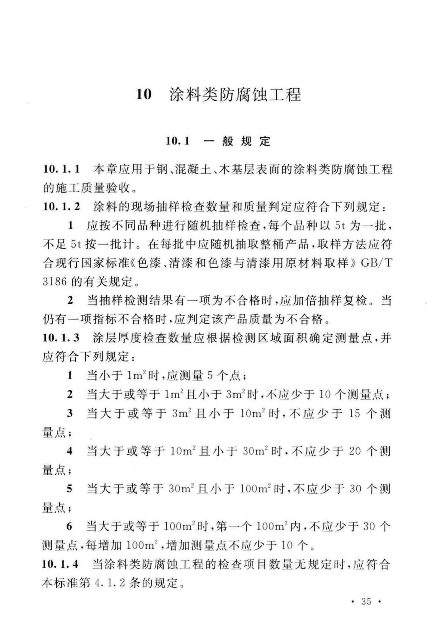 GB/T50224-2018--建筑防腐蚀工程施工质量验收标准