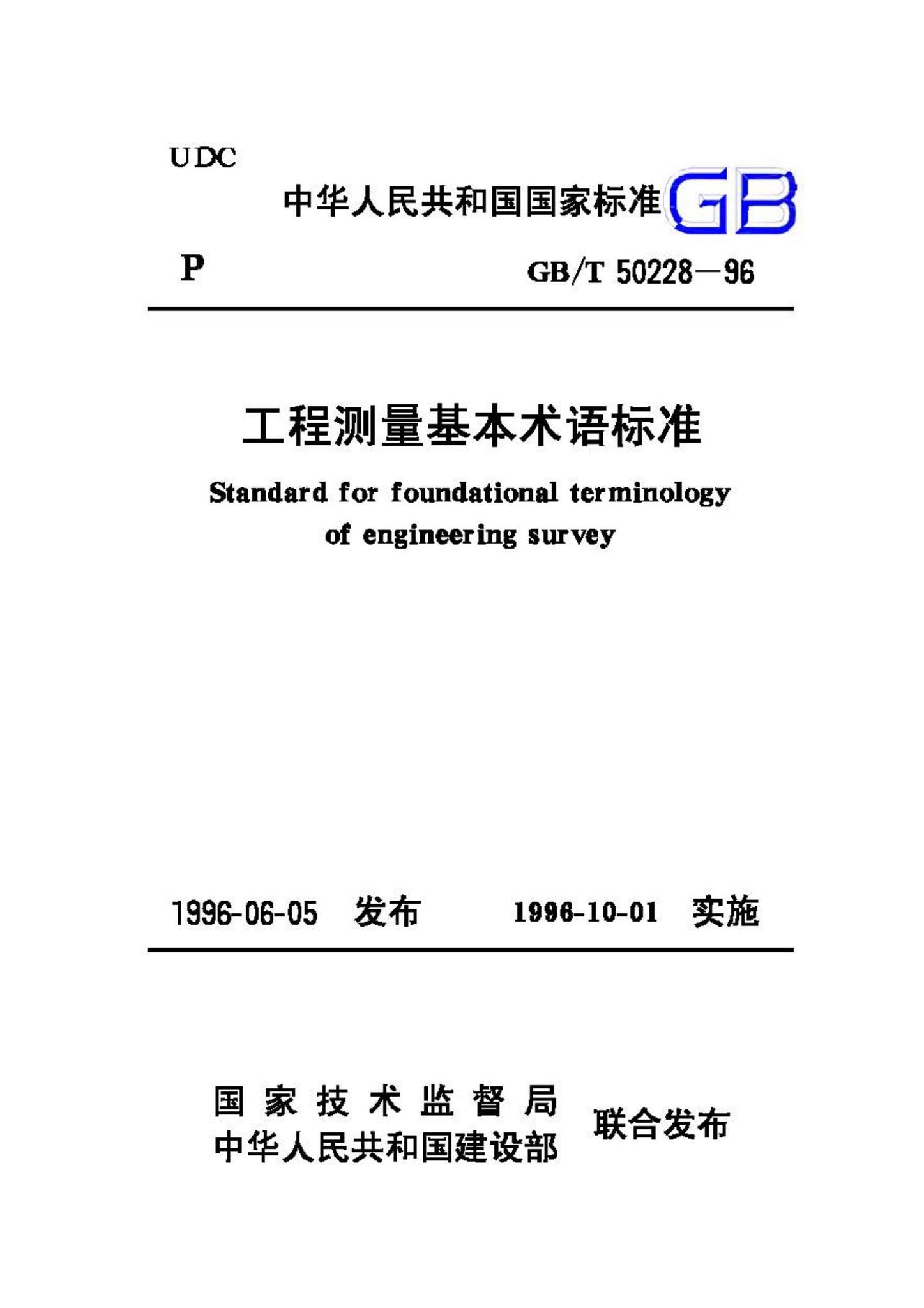 GB/T50228-96--工程测量基本术语标准