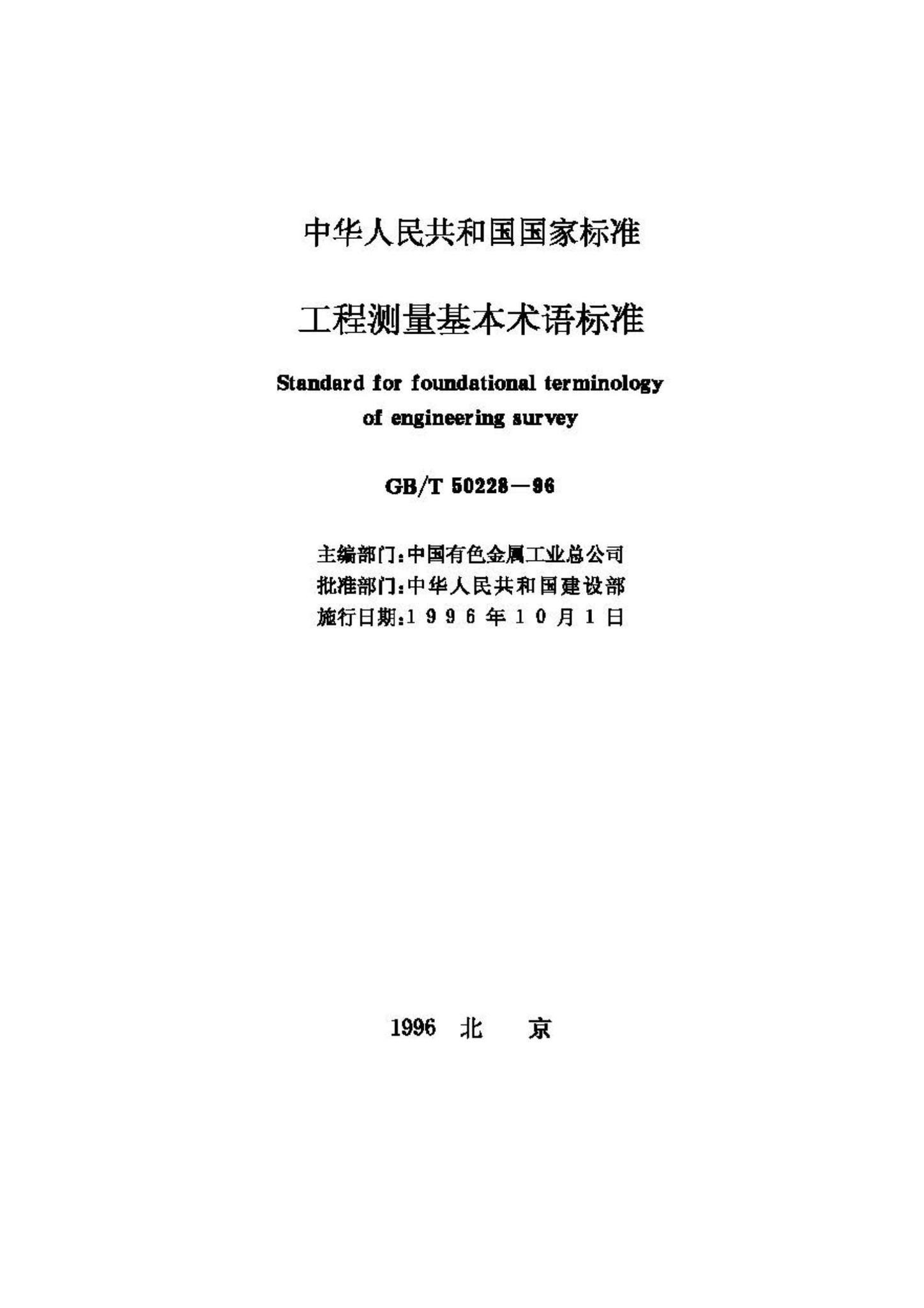 GB/T50228-96--工程测量基本术语标准