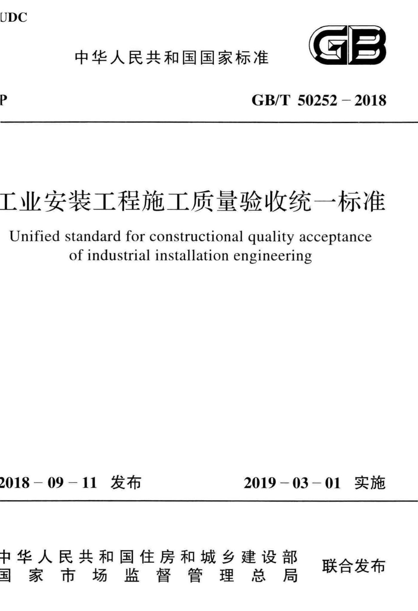 GB/T50252-2018--工业安装工程施工质量验收统一标准
