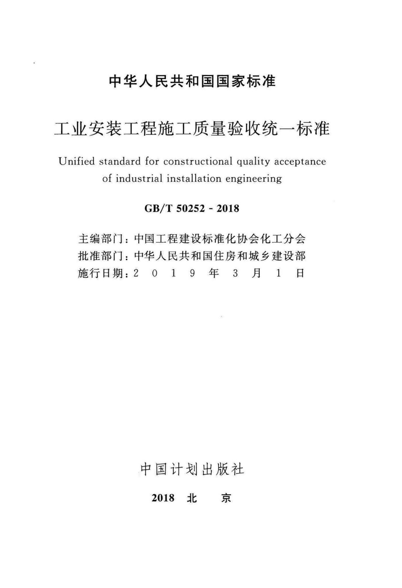GB/T50252-2018--工业安装工程施工质量验收统一标准