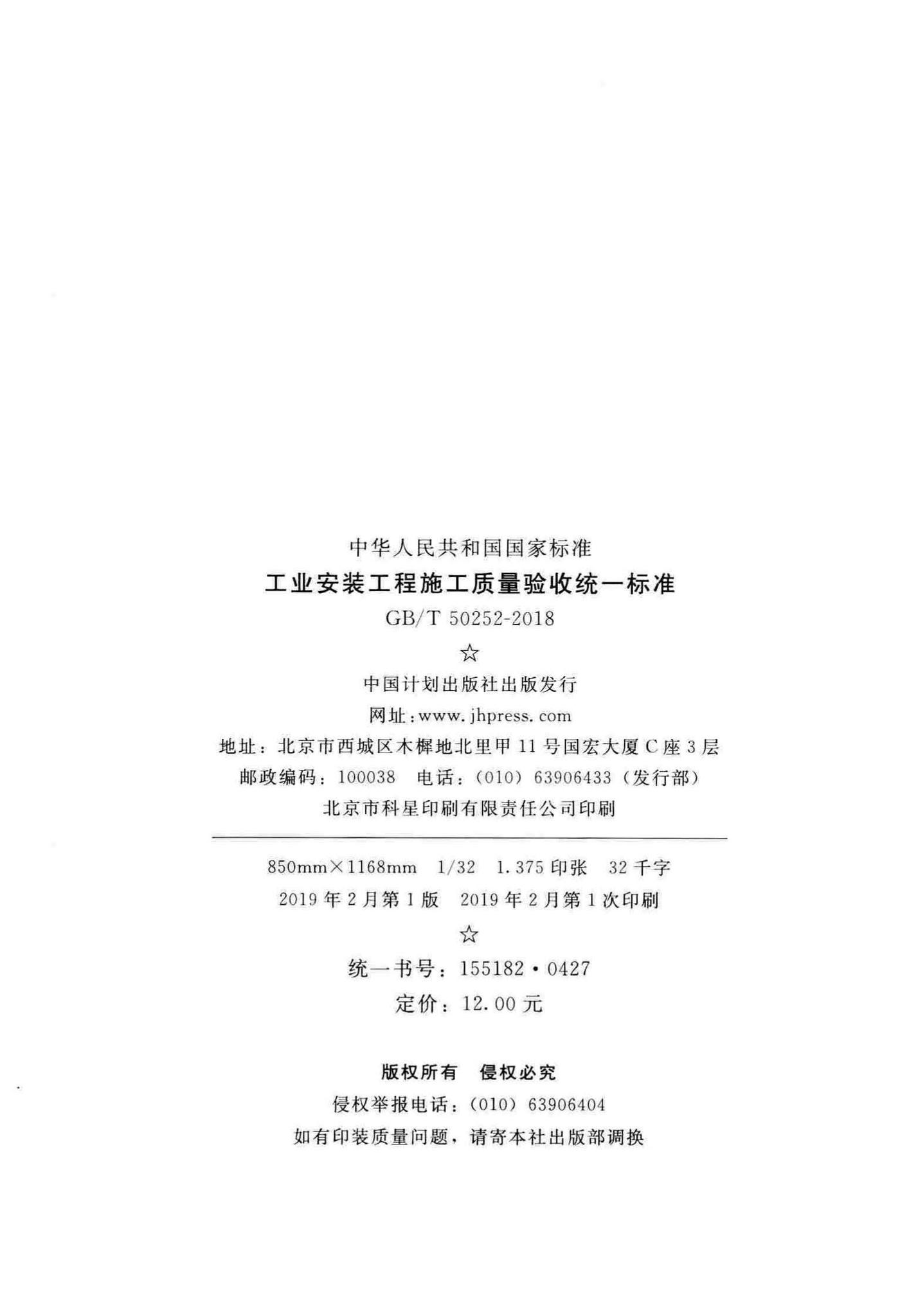 GB/T50252-2018--工业安装工程施工质量验收统一标准