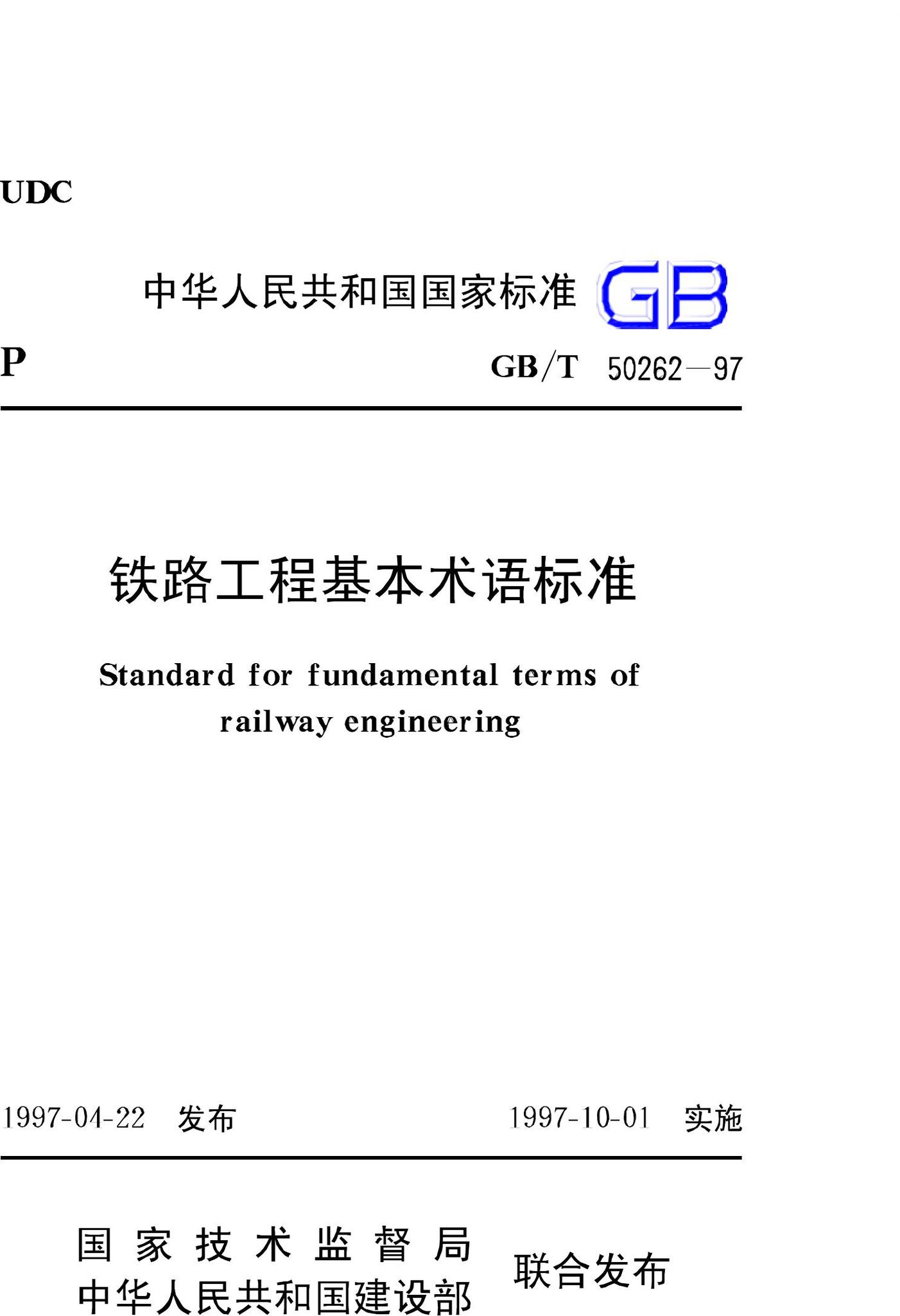 GB/T50262-97--铁路工程基本术语标准