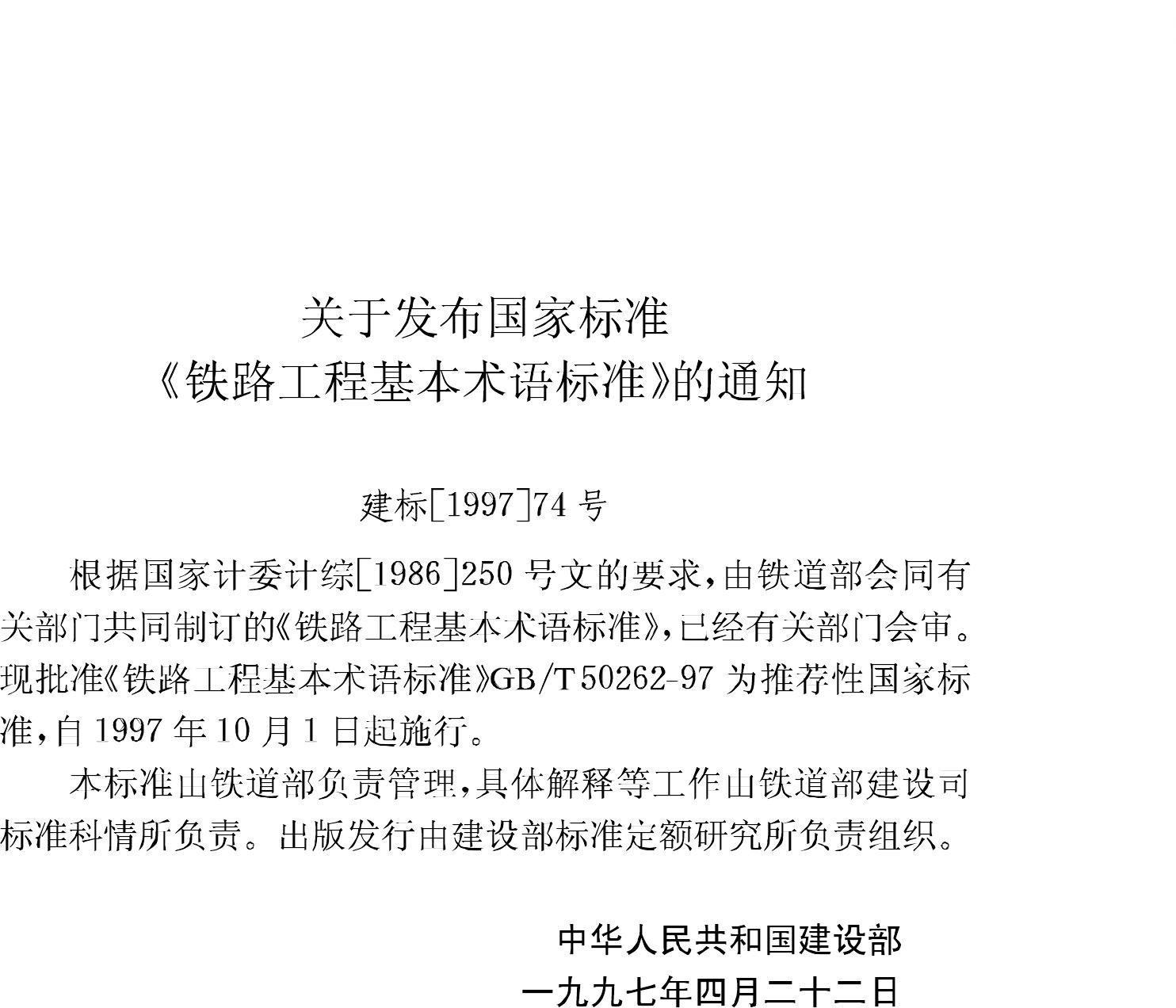 GB/T50262-97--铁路工程基本术语标准