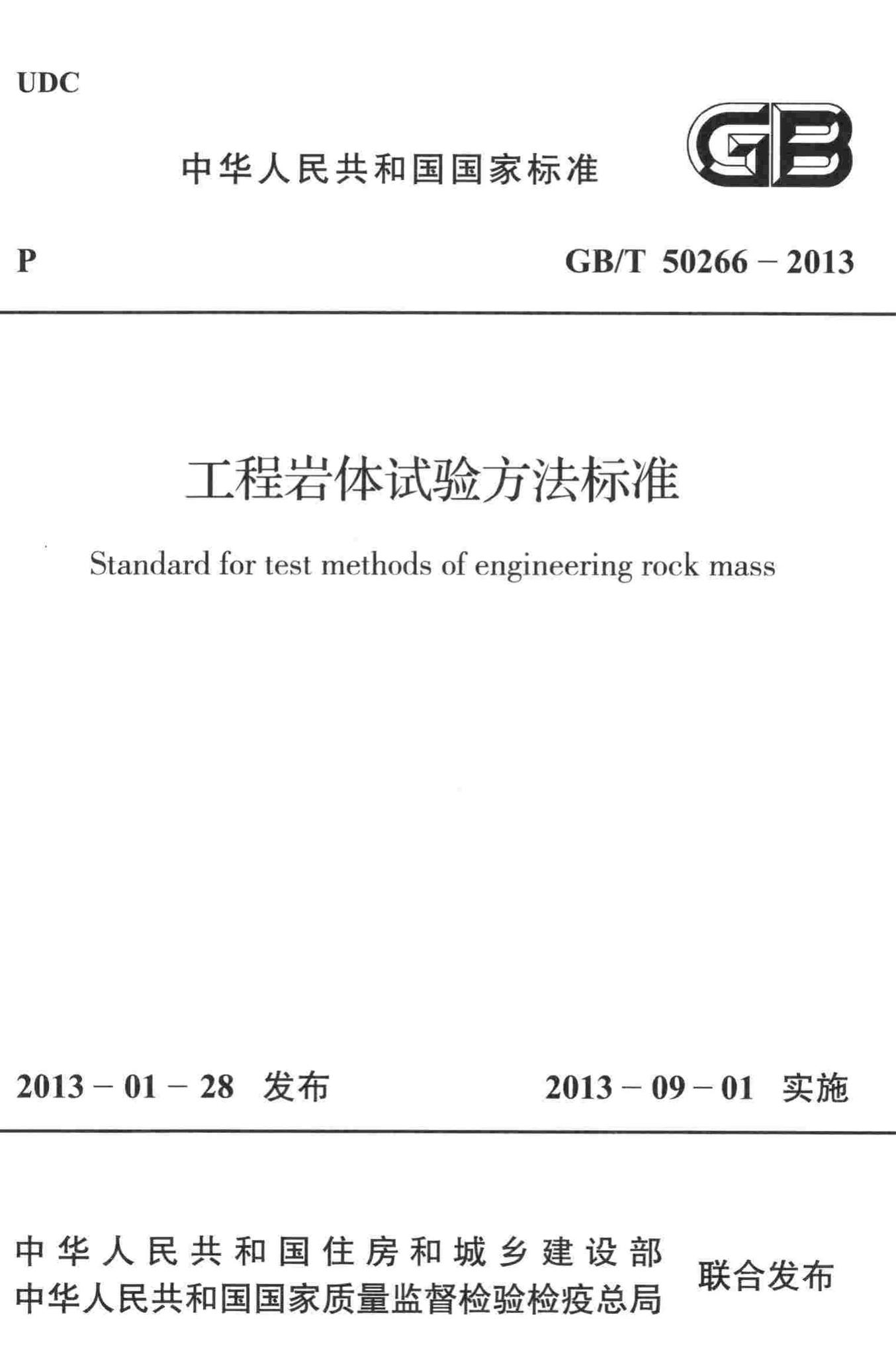 GB/T50266-2013--工程岩体试验方法标准