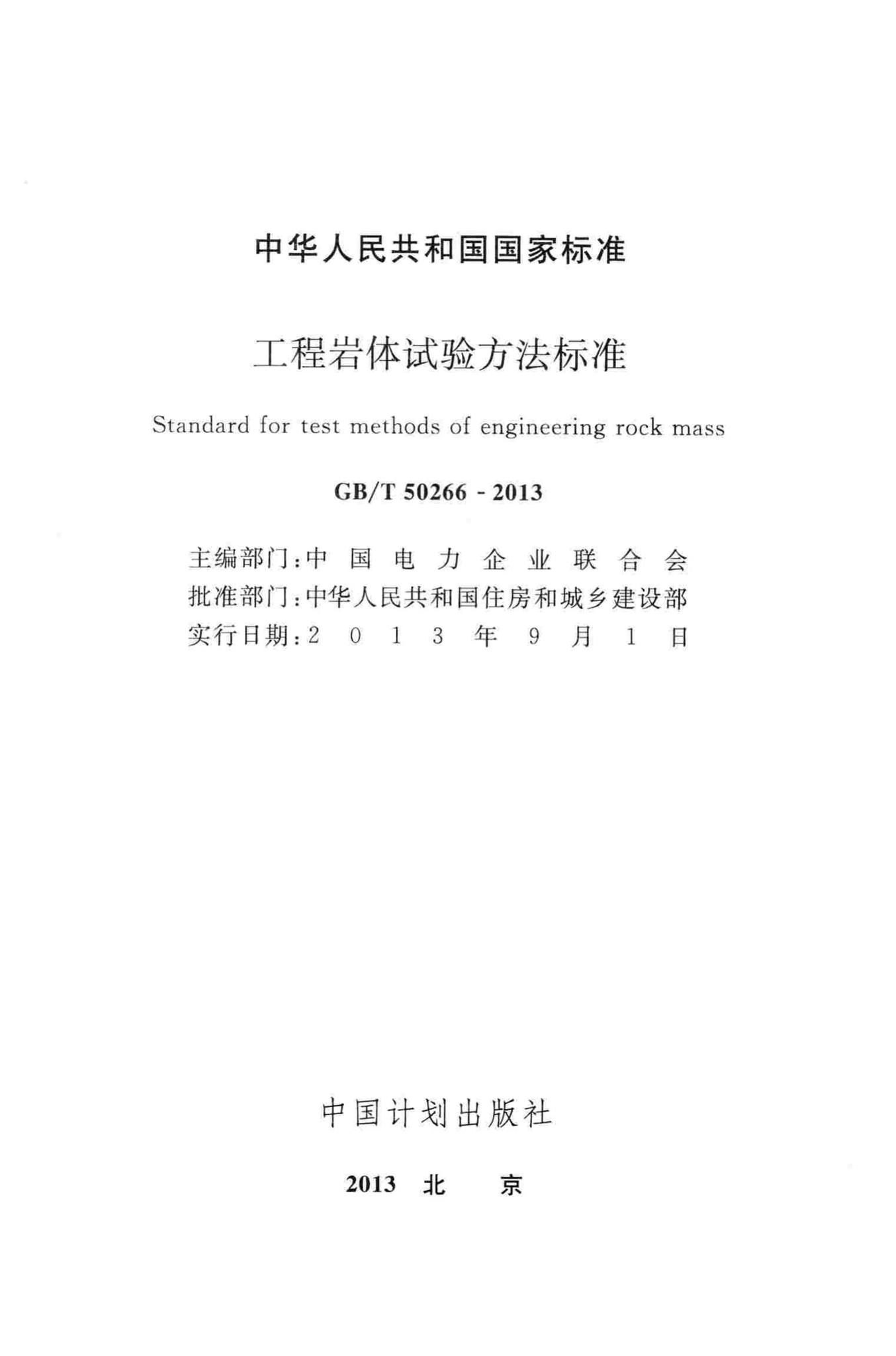 GB/T50266-2013--工程岩体试验方法标准