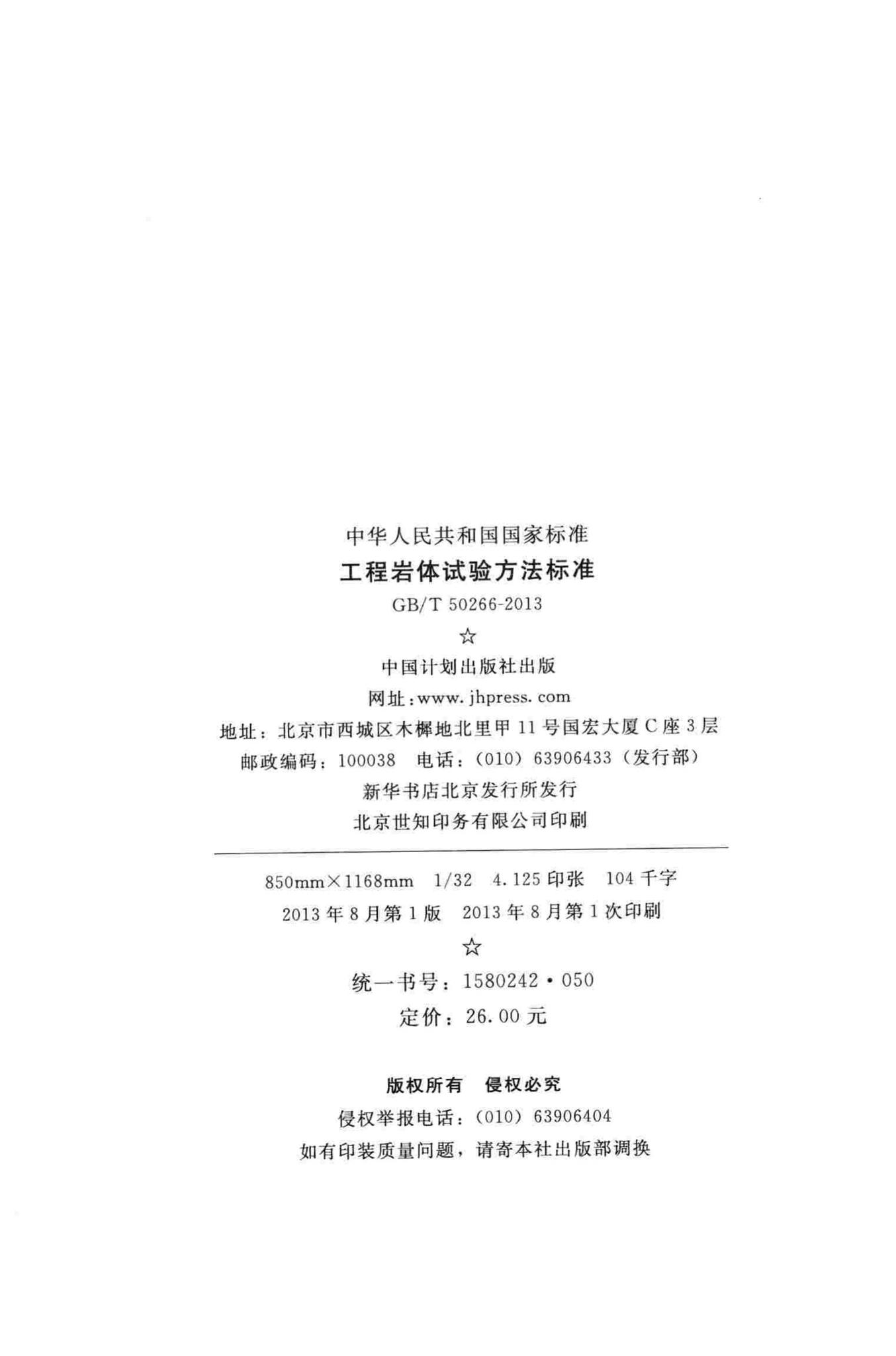 GB/T50266-2013--工程岩体试验方法标准