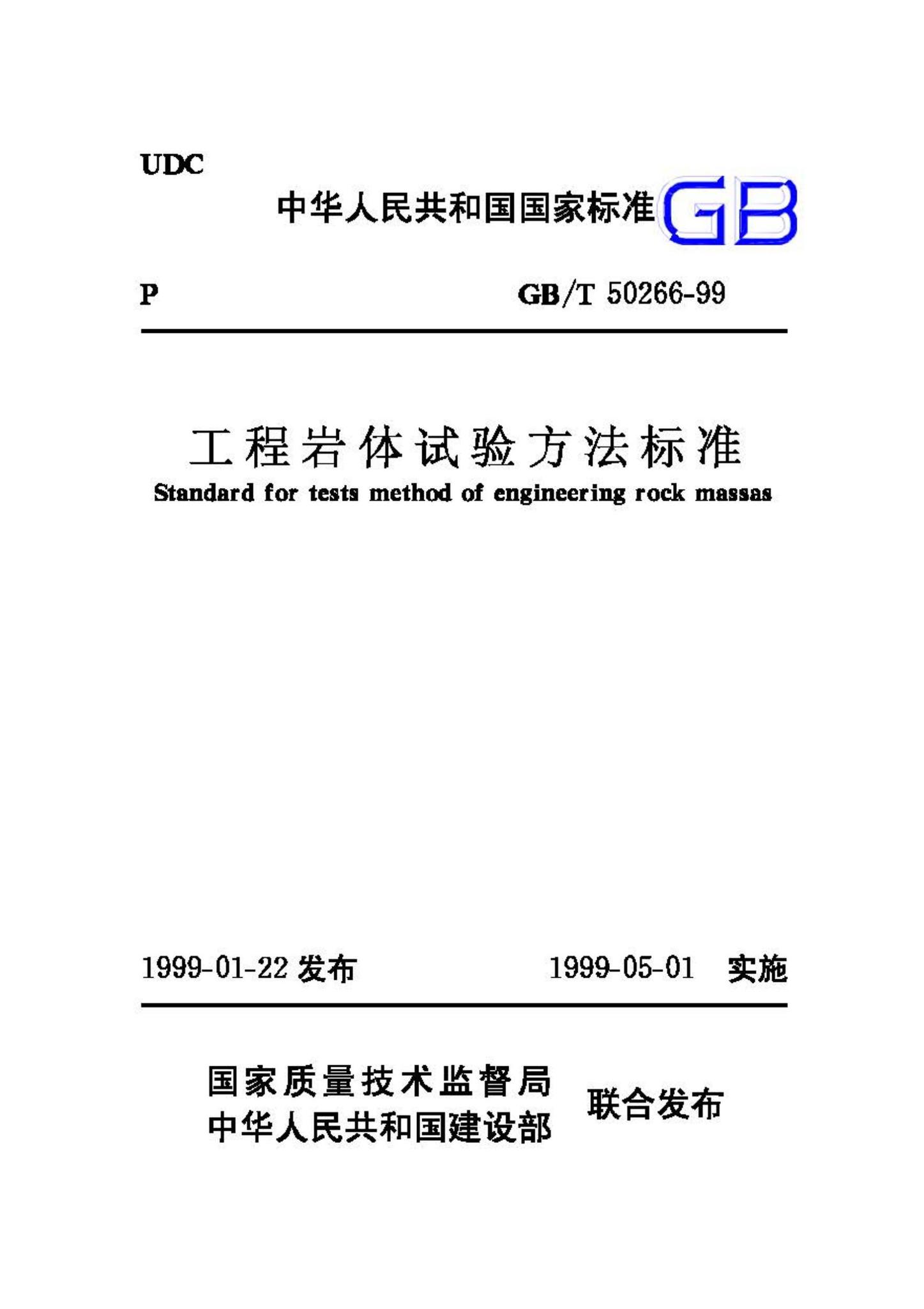 GB/T50266-99--工程岩体试验方法标准