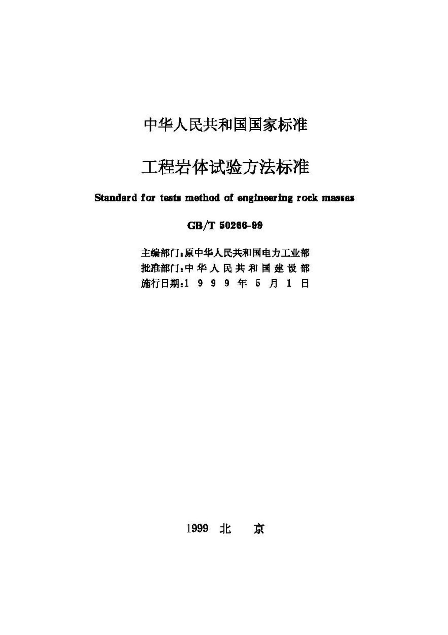 GB/T50266-99--工程岩体试验方法标准