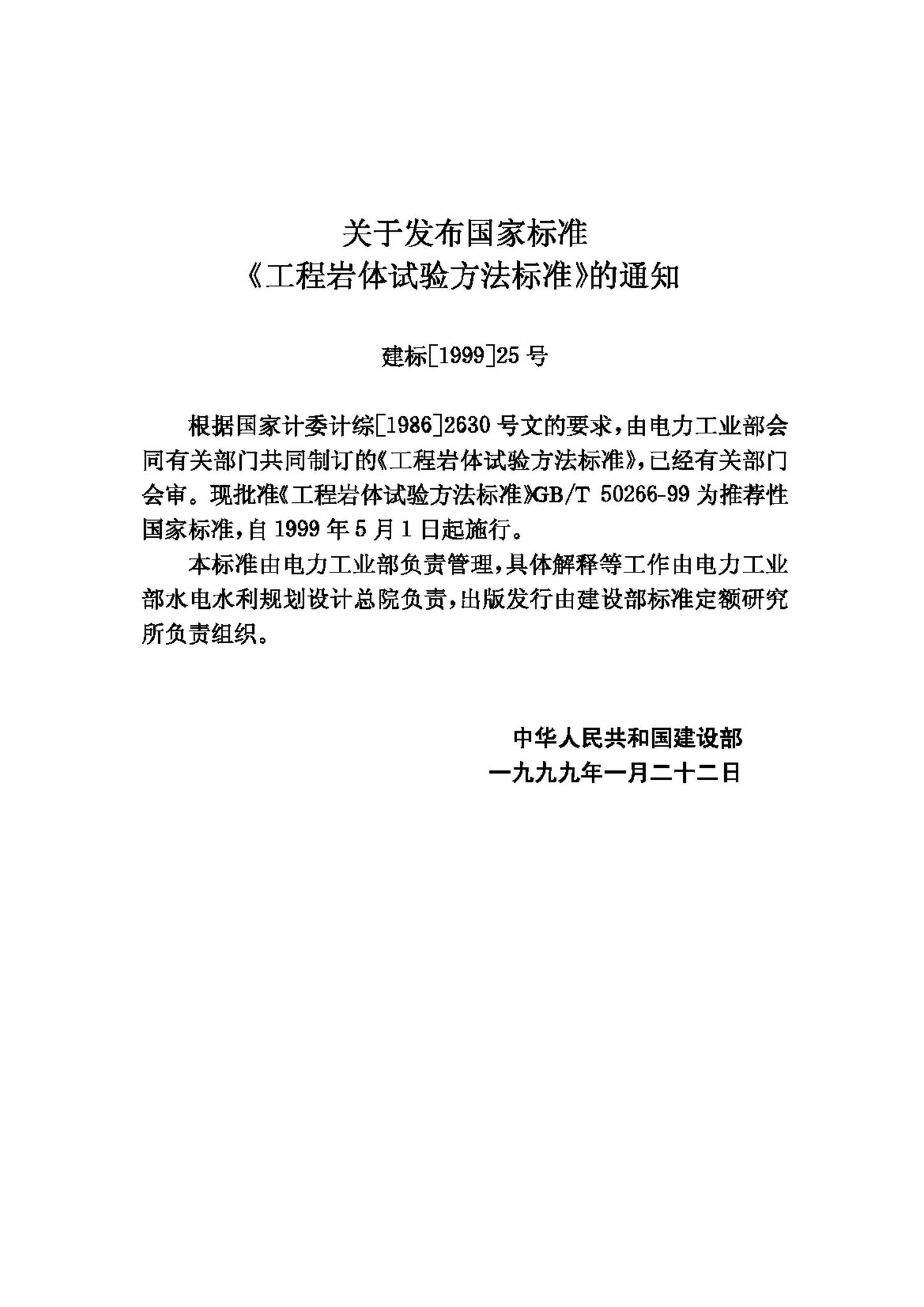 GB/T50266-99--工程岩体试验方法标准
