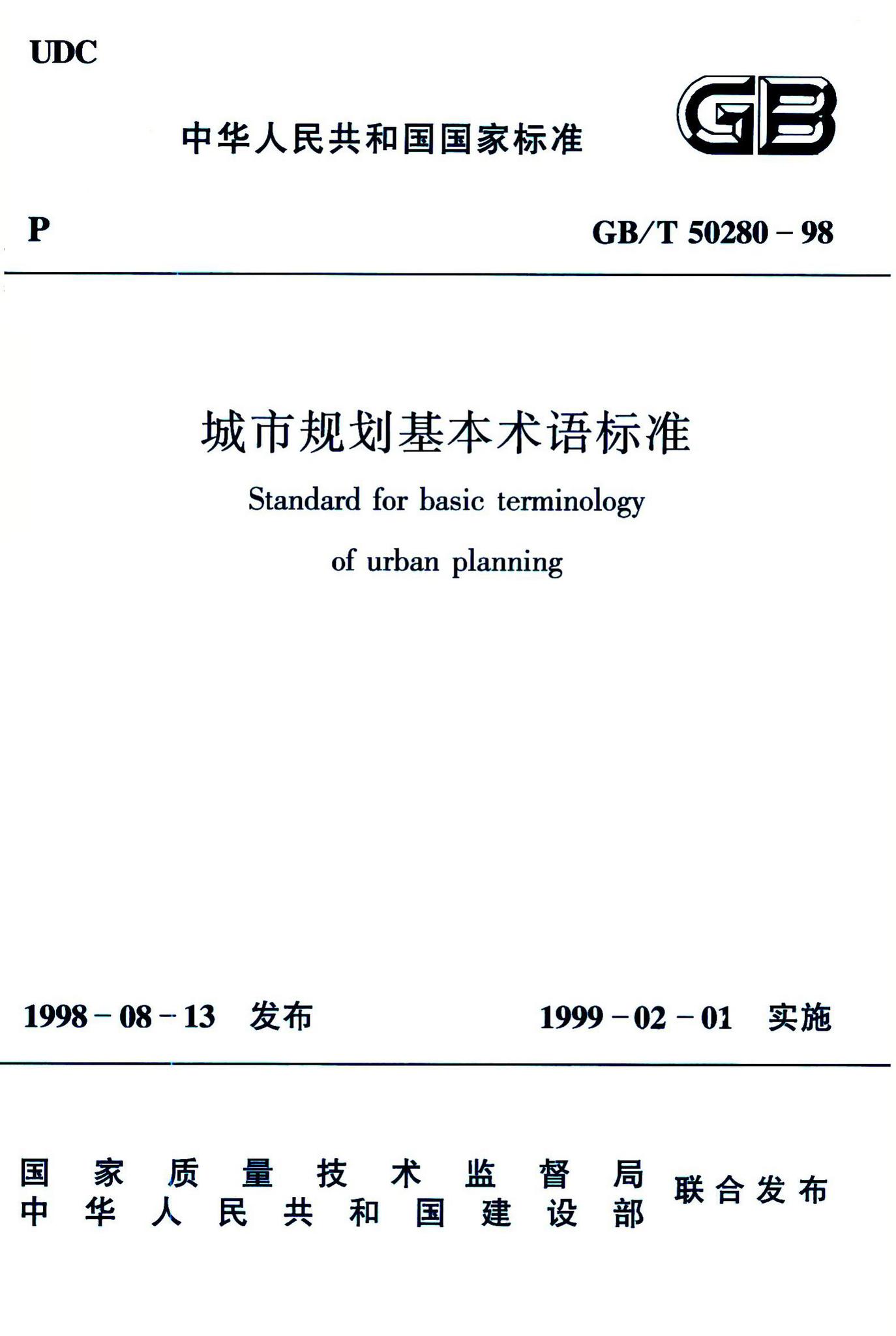 GB/T50280-98--城市规划基本术语标准