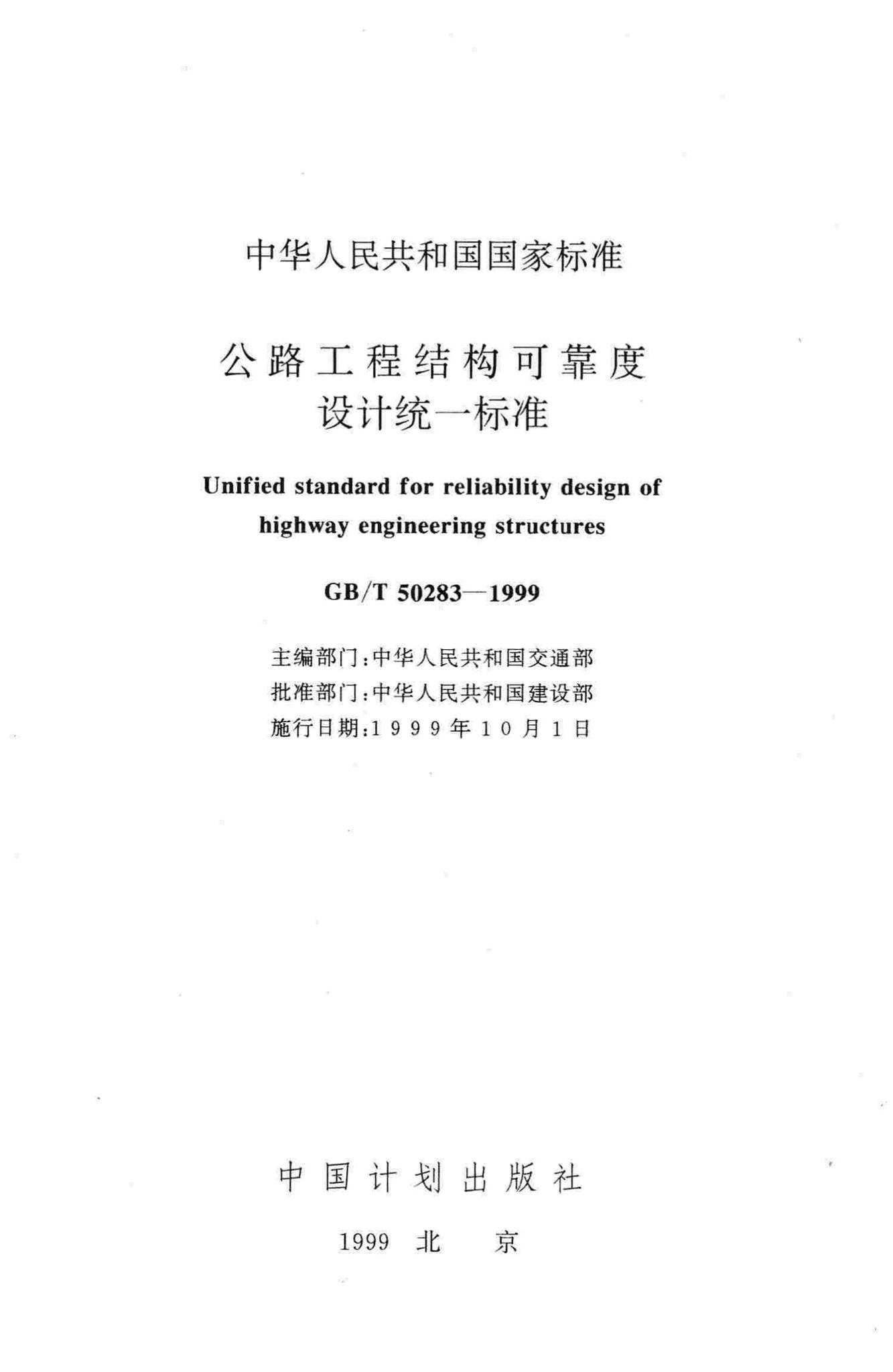 GB/T50283-1999--公路工程结构可靠度设计统一标准