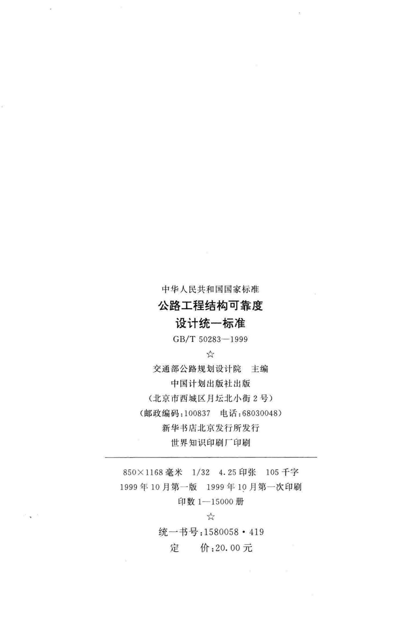 GB/T50283-1999--公路工程结构可靠度设计统一标准