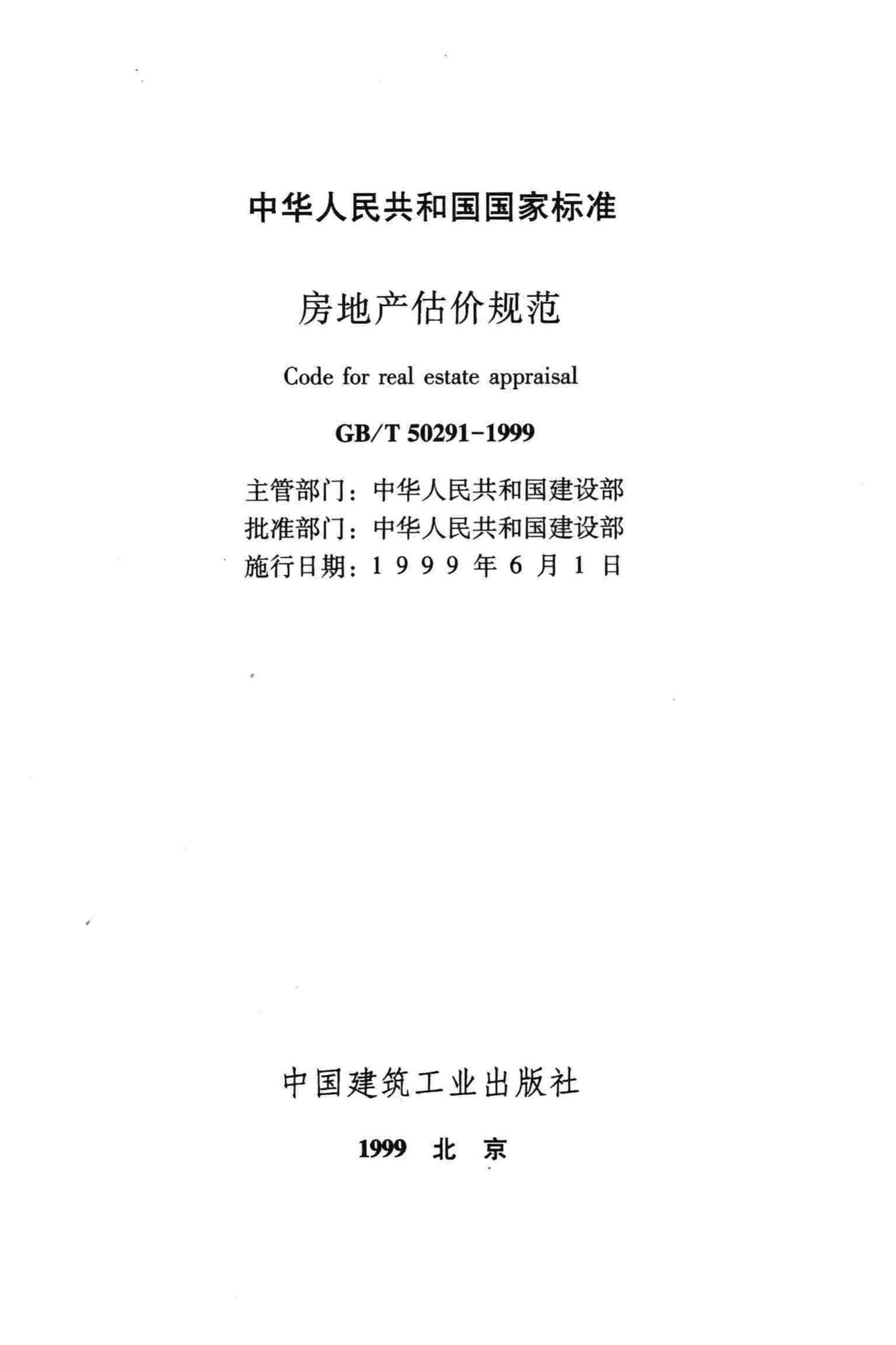 GB/T50291-1999--房地产估价规范