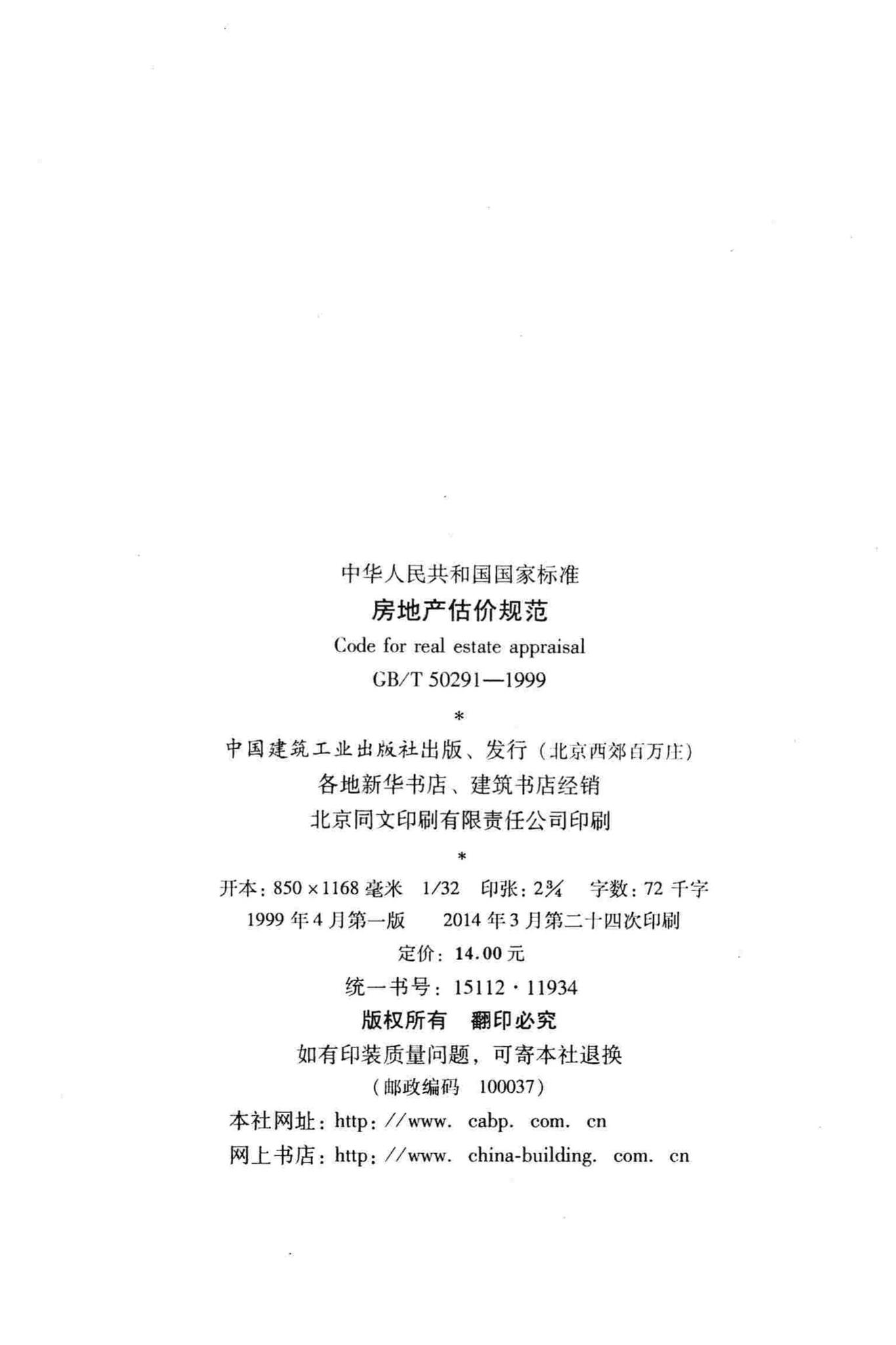 GB/T50291-1999--房地产估价规范