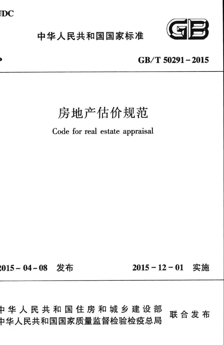 GB/T50291-2015--房地产估价规范