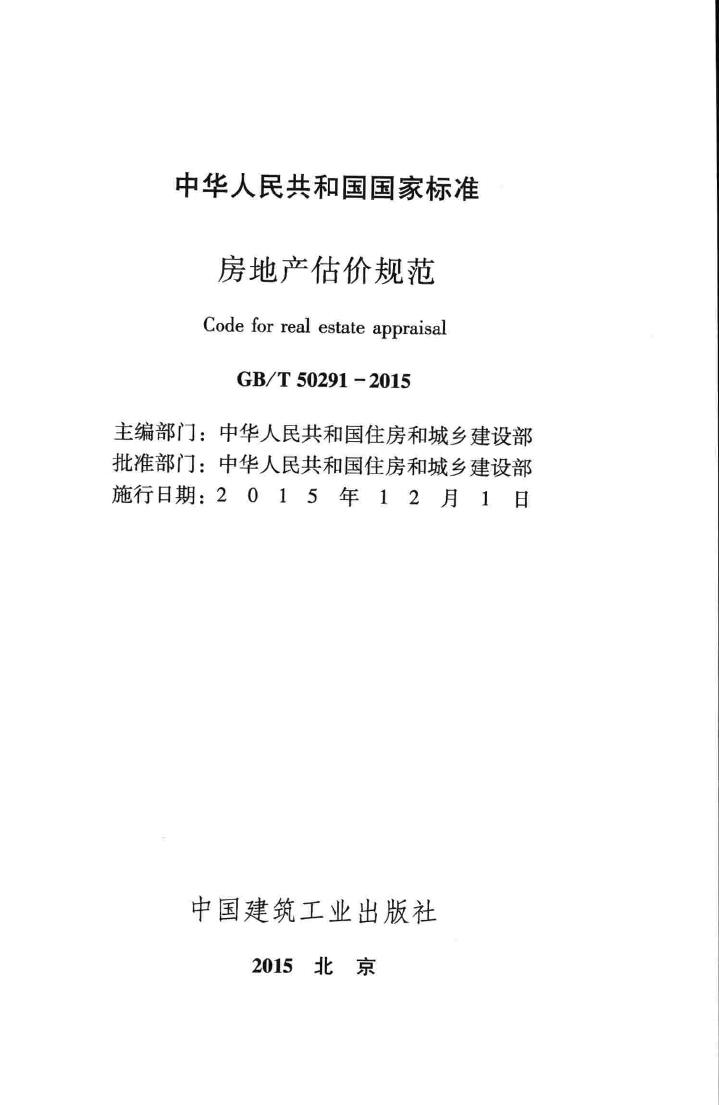 GB/T50291-2015--房地产估价规范