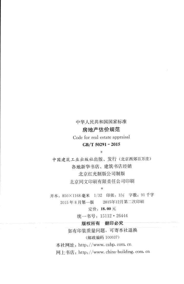 GB/T50291-2015--房地产估价规范