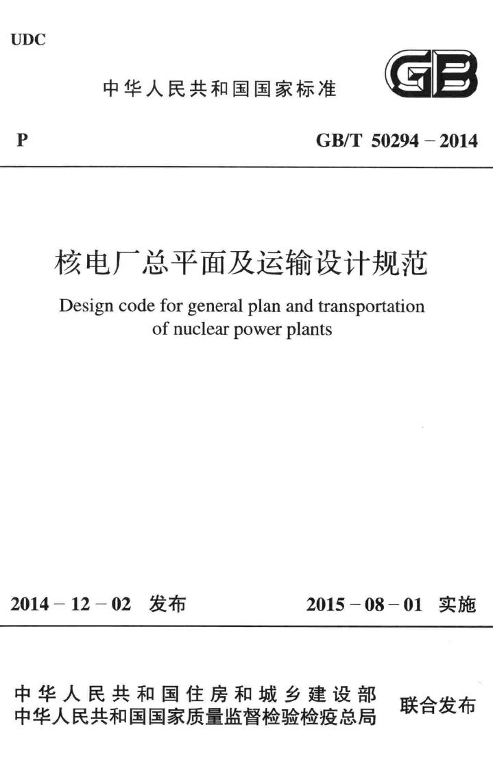 GB/T50294-2014--核电厂总平面及运输设计规范