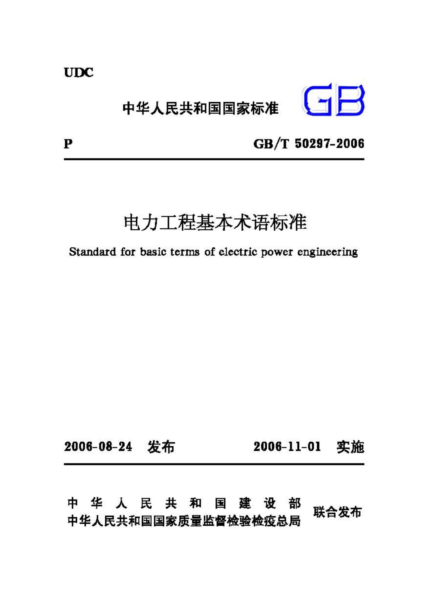 GB/T50297-2006--电力工程基本术语标准