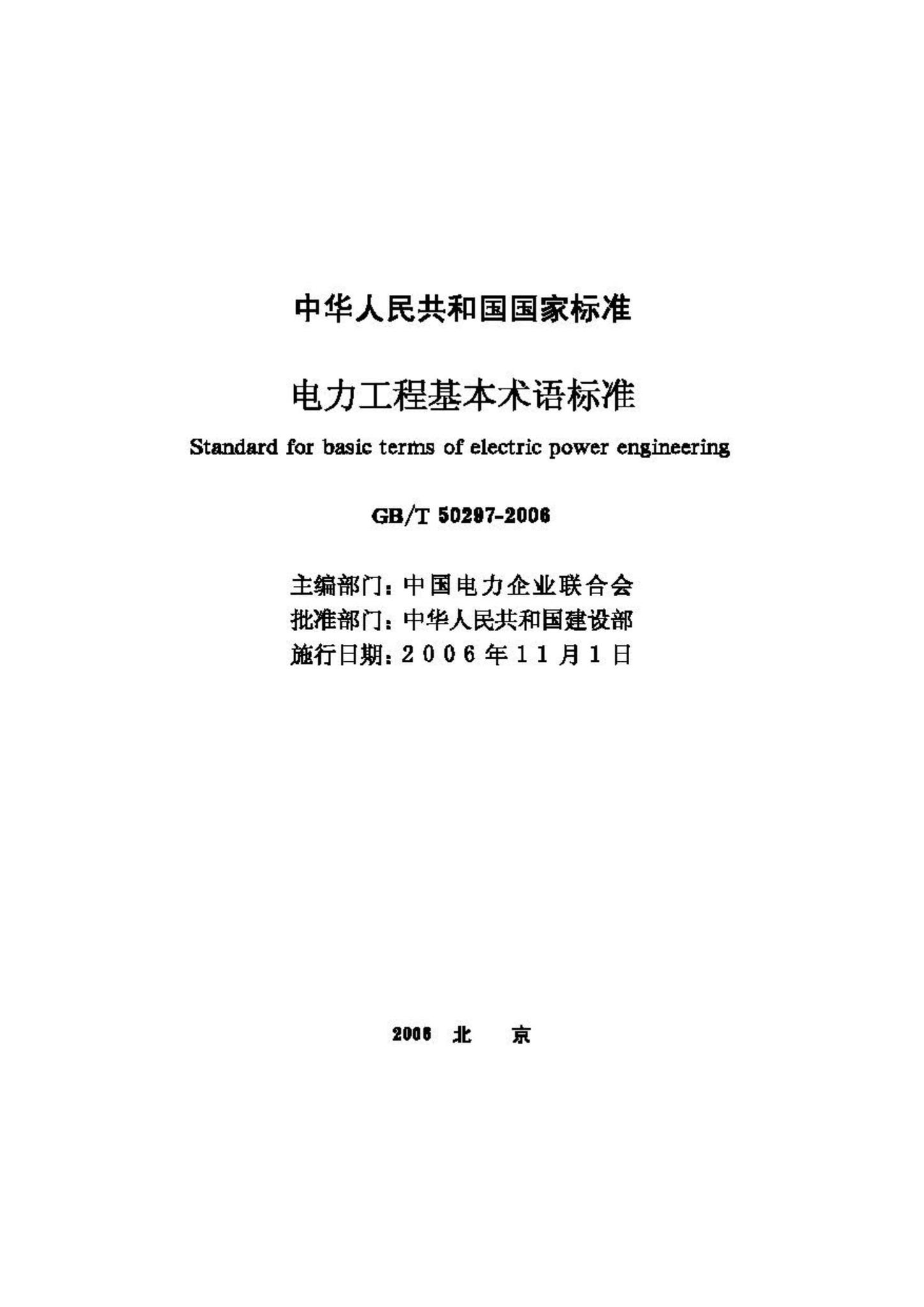 GB/T50297-2006--电力工程基本术语标准