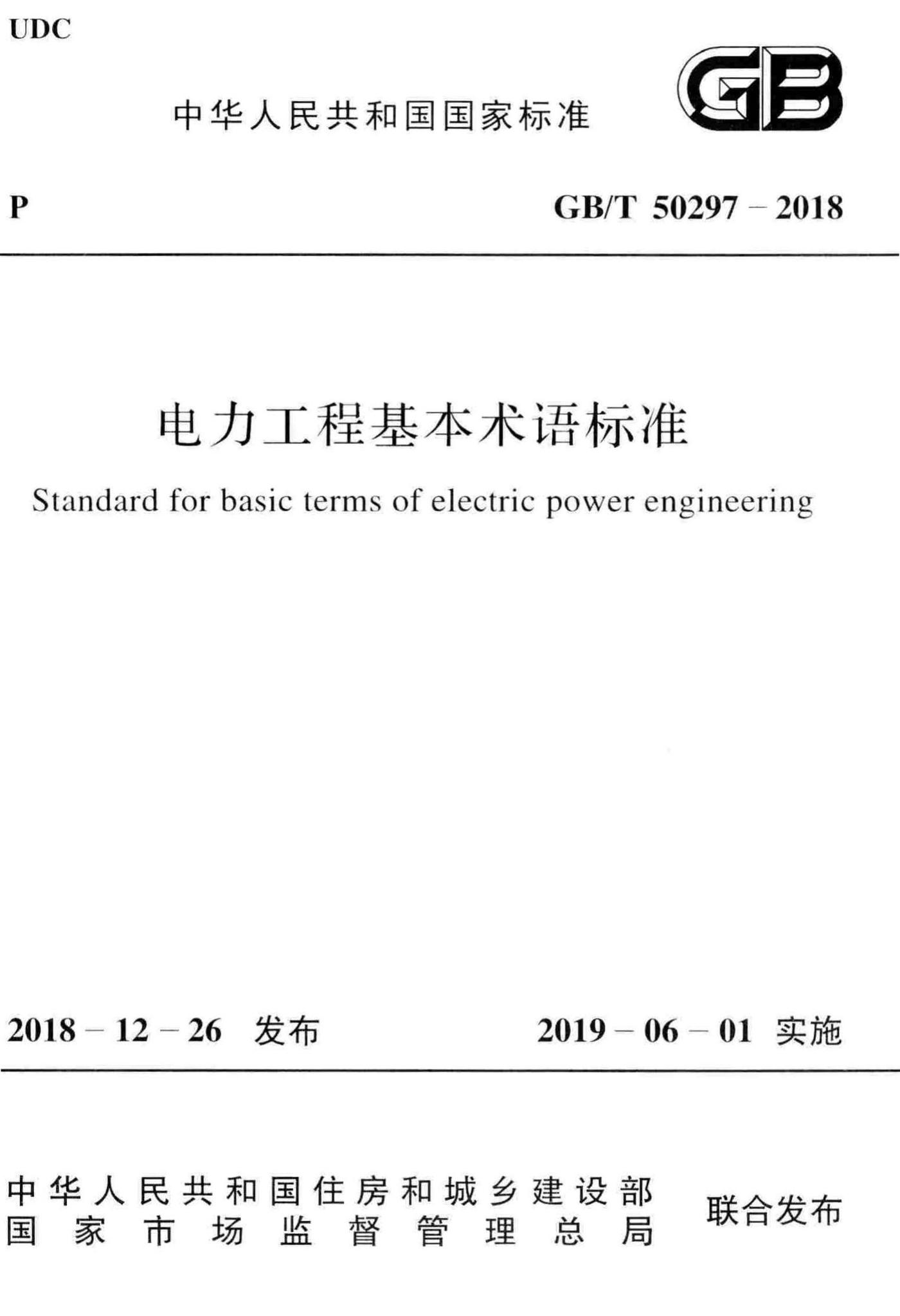 GB/T50297-2018--电力工程基本术语标准