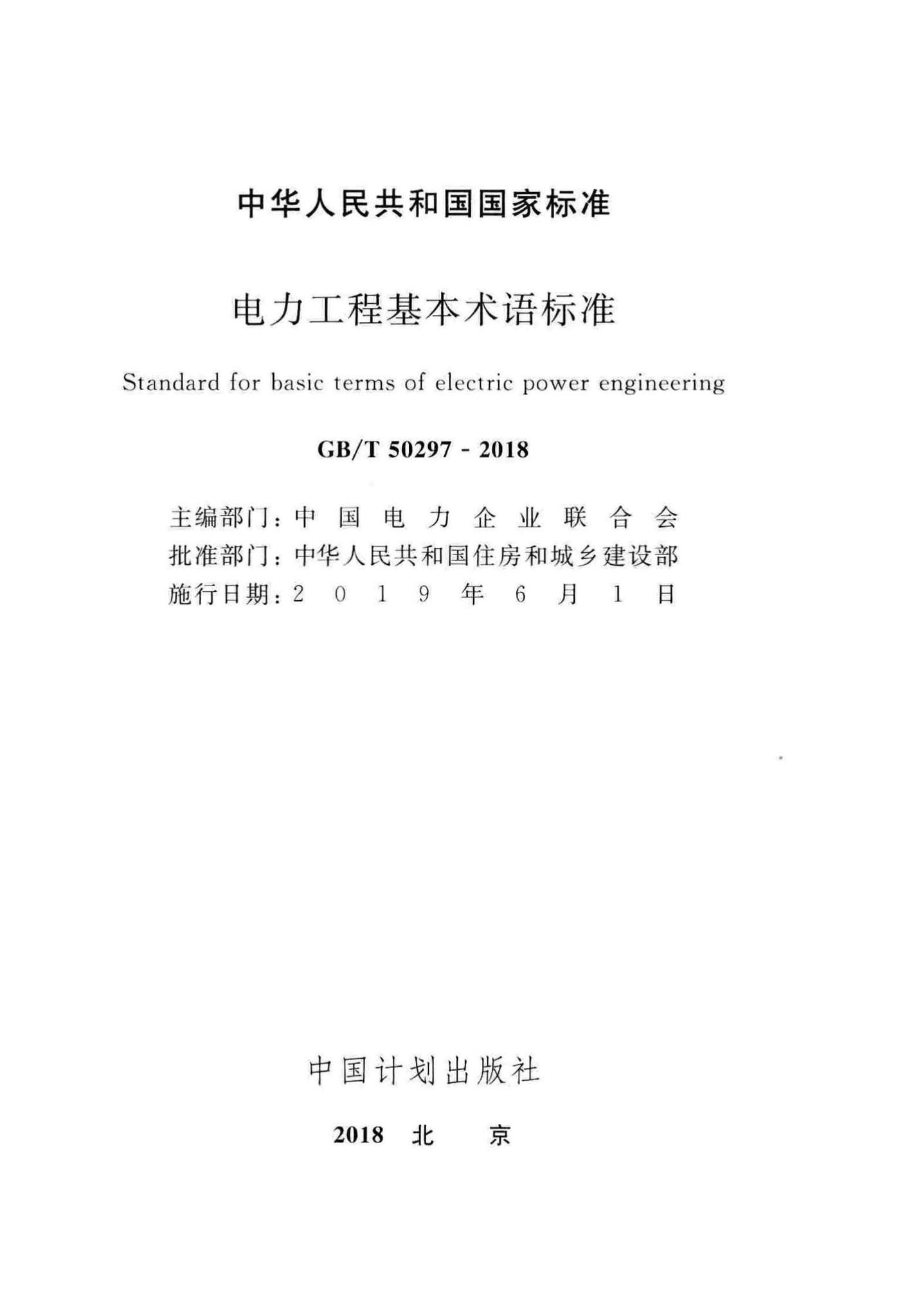GB/T50297-2018--电力工程基本术语标准