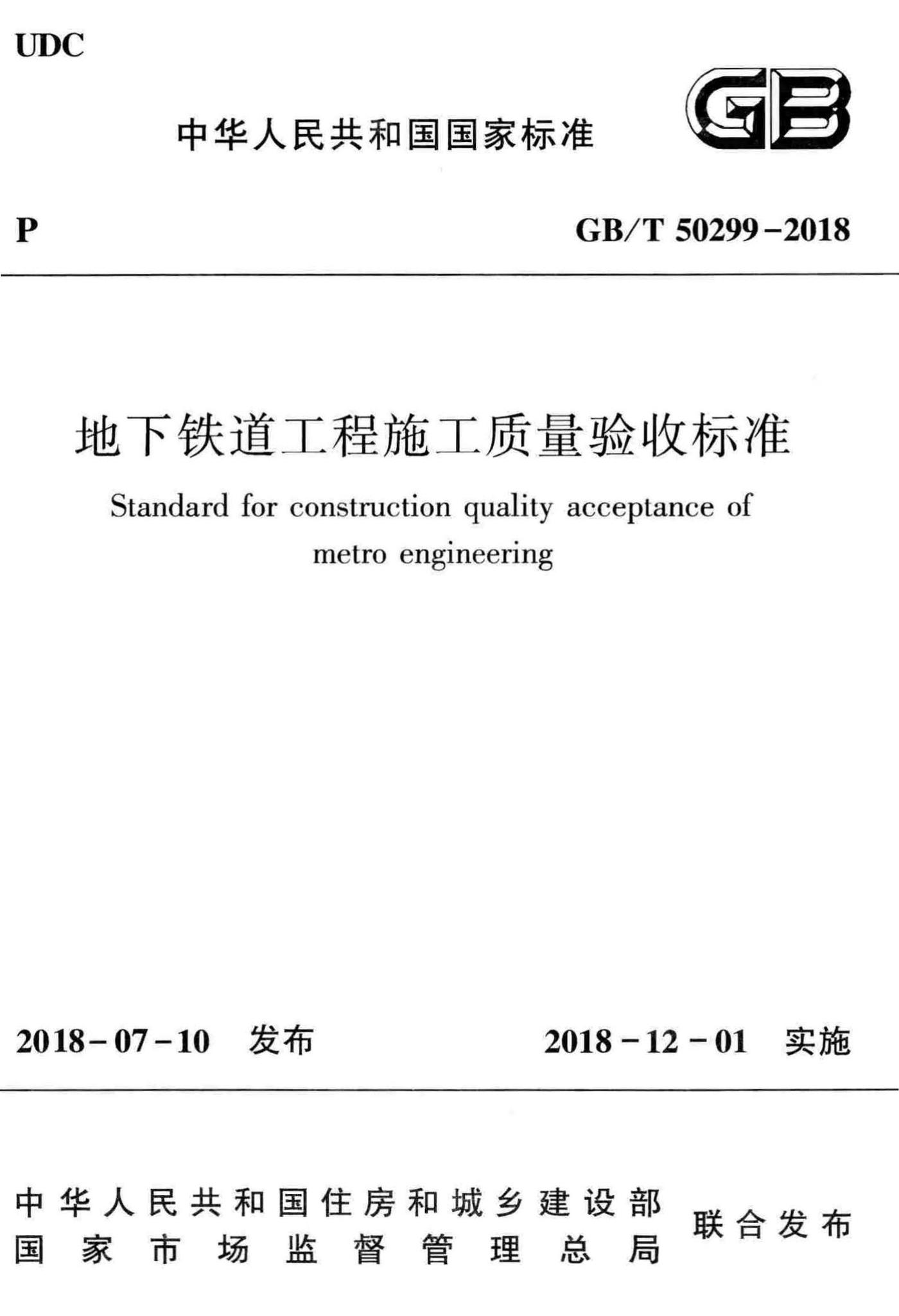 GB/T50299-2018--地下铁道工程施工质量验收标准