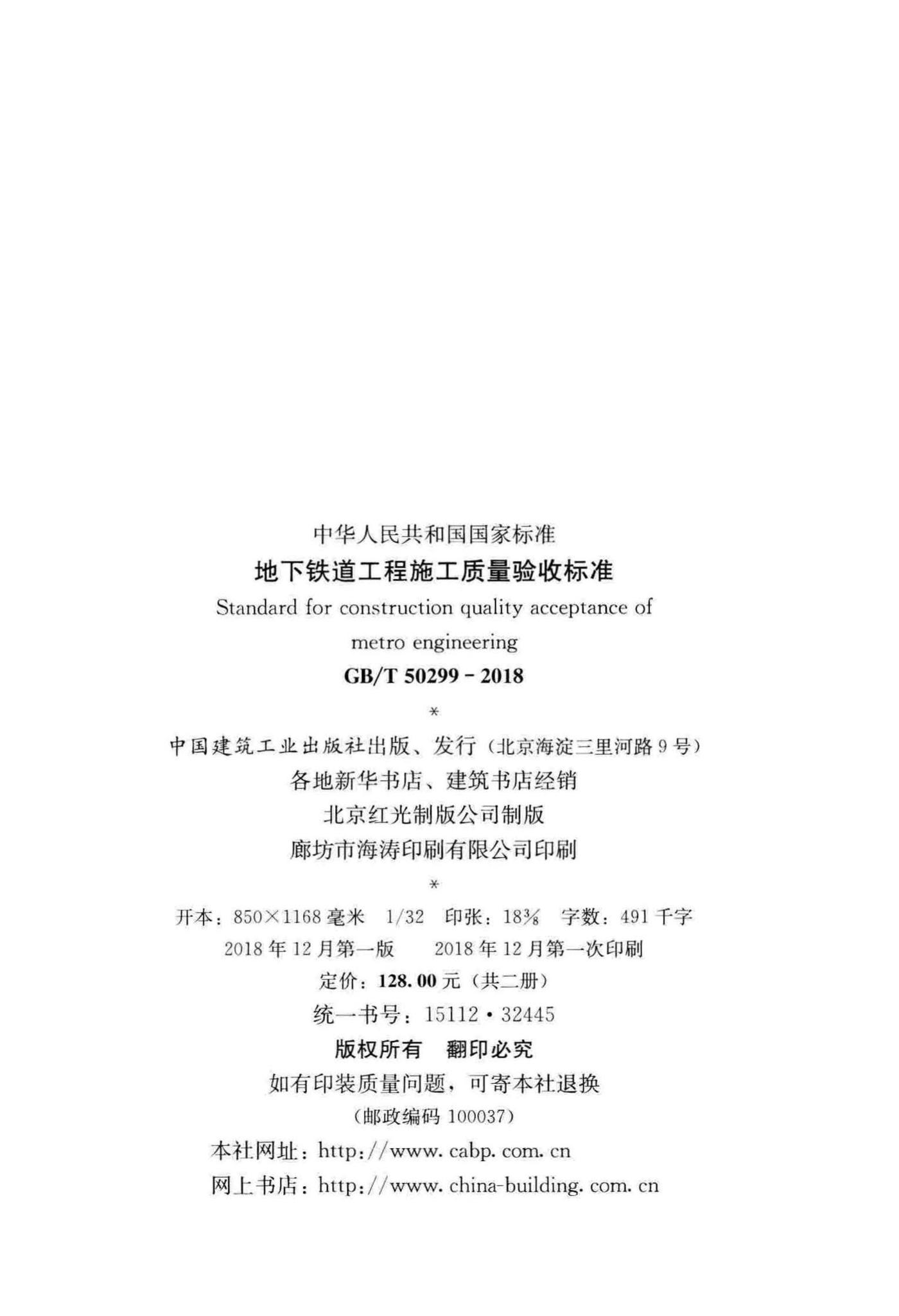 GB/T50299-2018--地下铁道工程施工质量验收标准