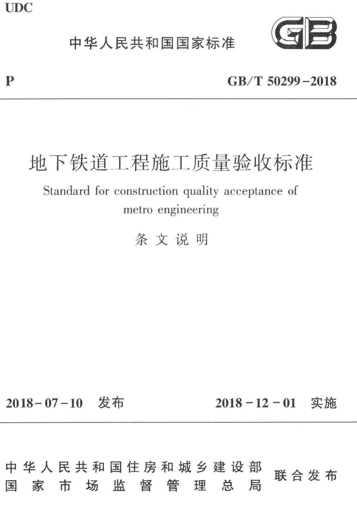 GB/T50299-2018T--地下铁道工程施工质量验收标准(条文说明)