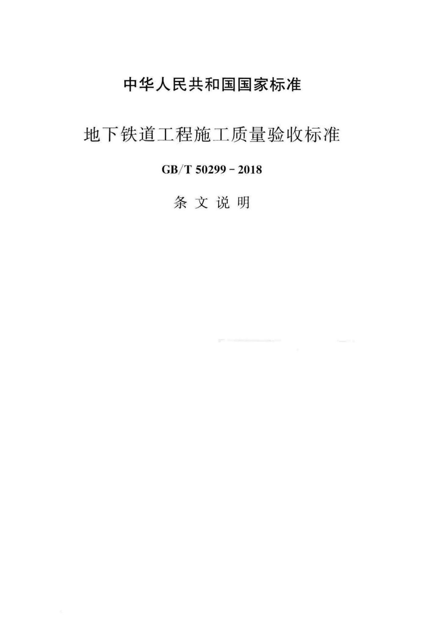GB/T50299-2018T--地下铁道工程施工质量验收标准(条文说明)