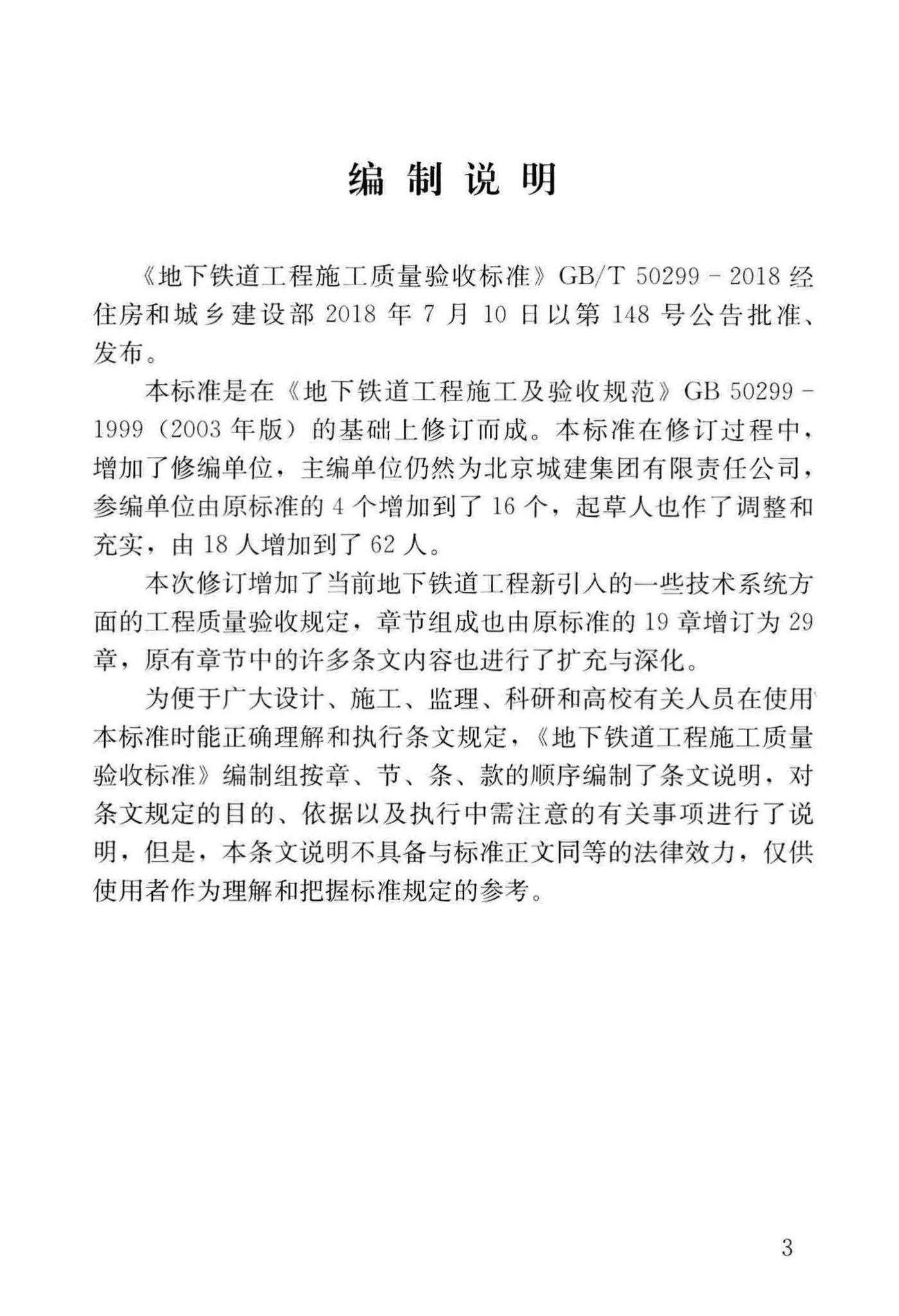GB/T50299-2018T--地下铁道工程施工质量验收标准(条文说明)