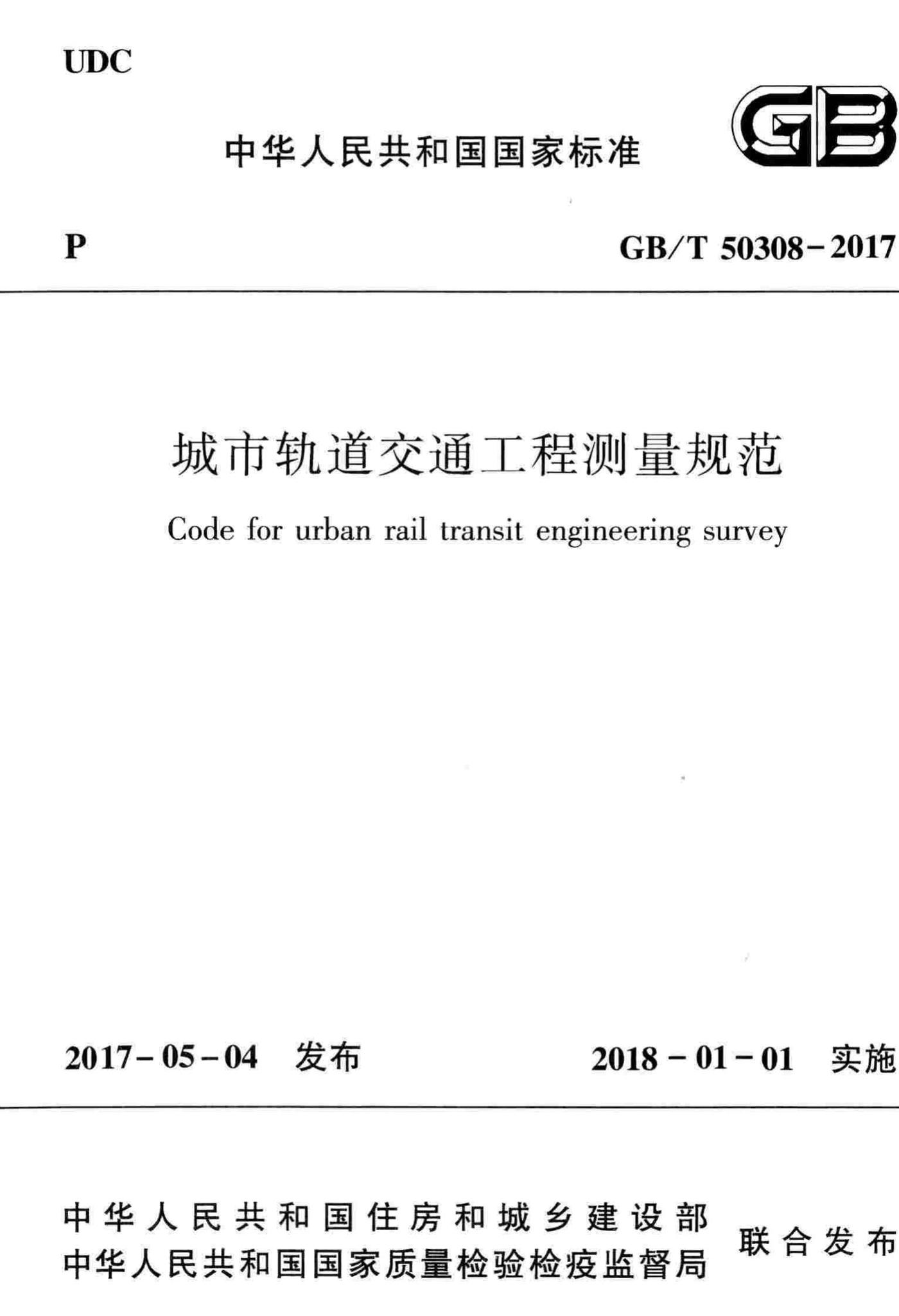 GB/T50308-2017--城市轨道交通工程测量规范