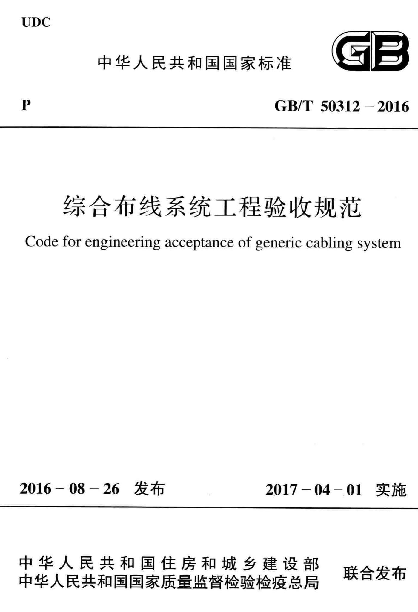 GB/T50312-2016--综合布线系统工程验收规范