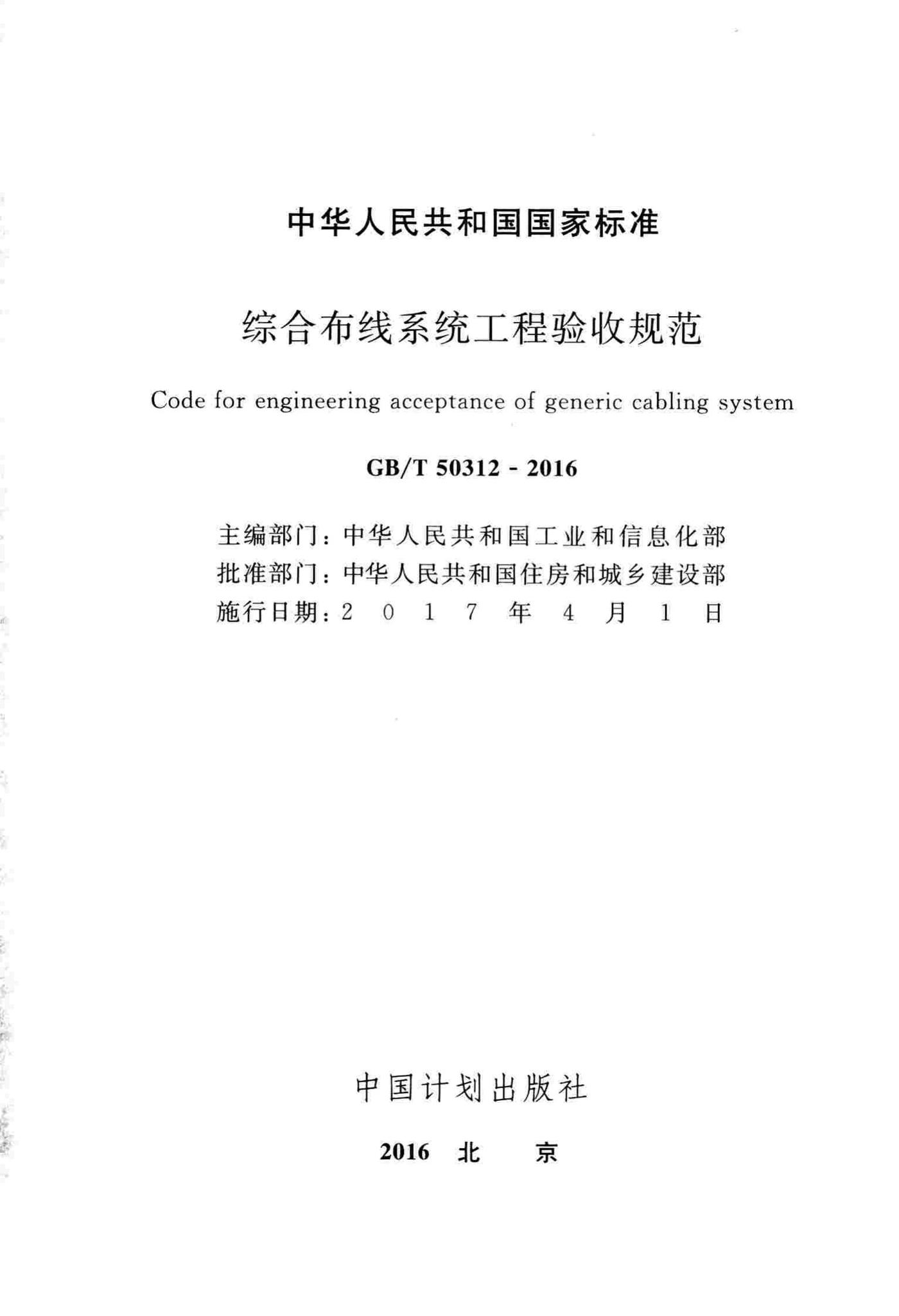 GB/T50312-2016--综合布线系统工程验收规范