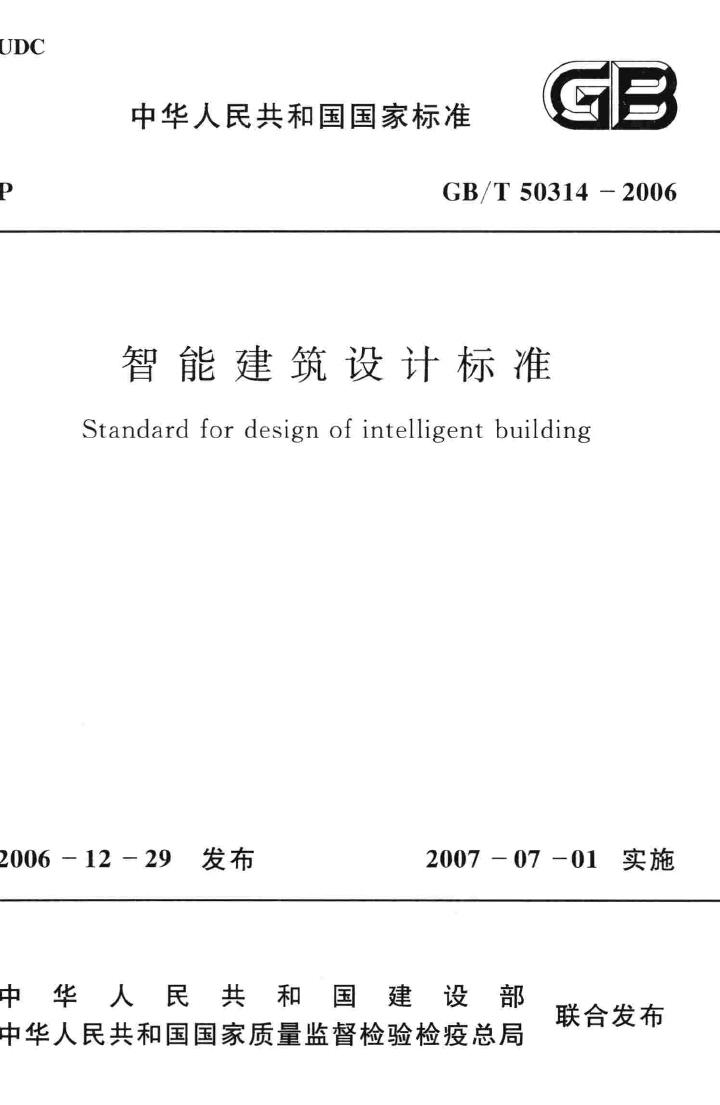 GB/T50314-2006--智能建筑设计标准