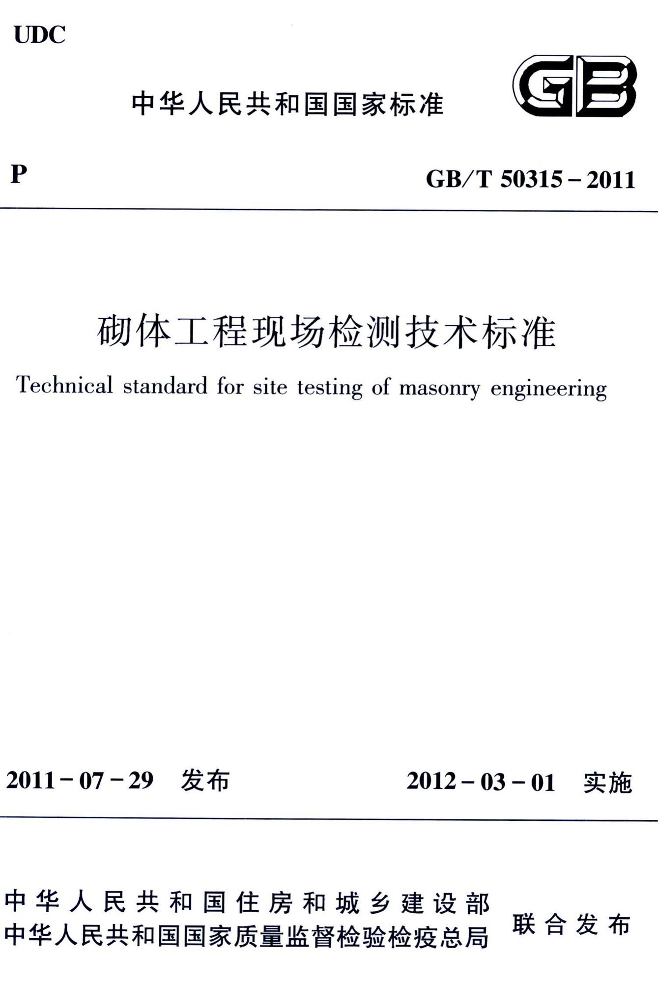 GB/T50315-2011--砌体工程现场检测技术标准