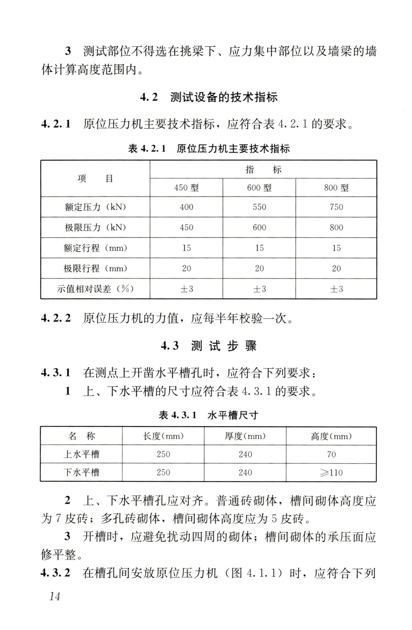 GB/T50315-2011--砌体工程现场检测技术标准