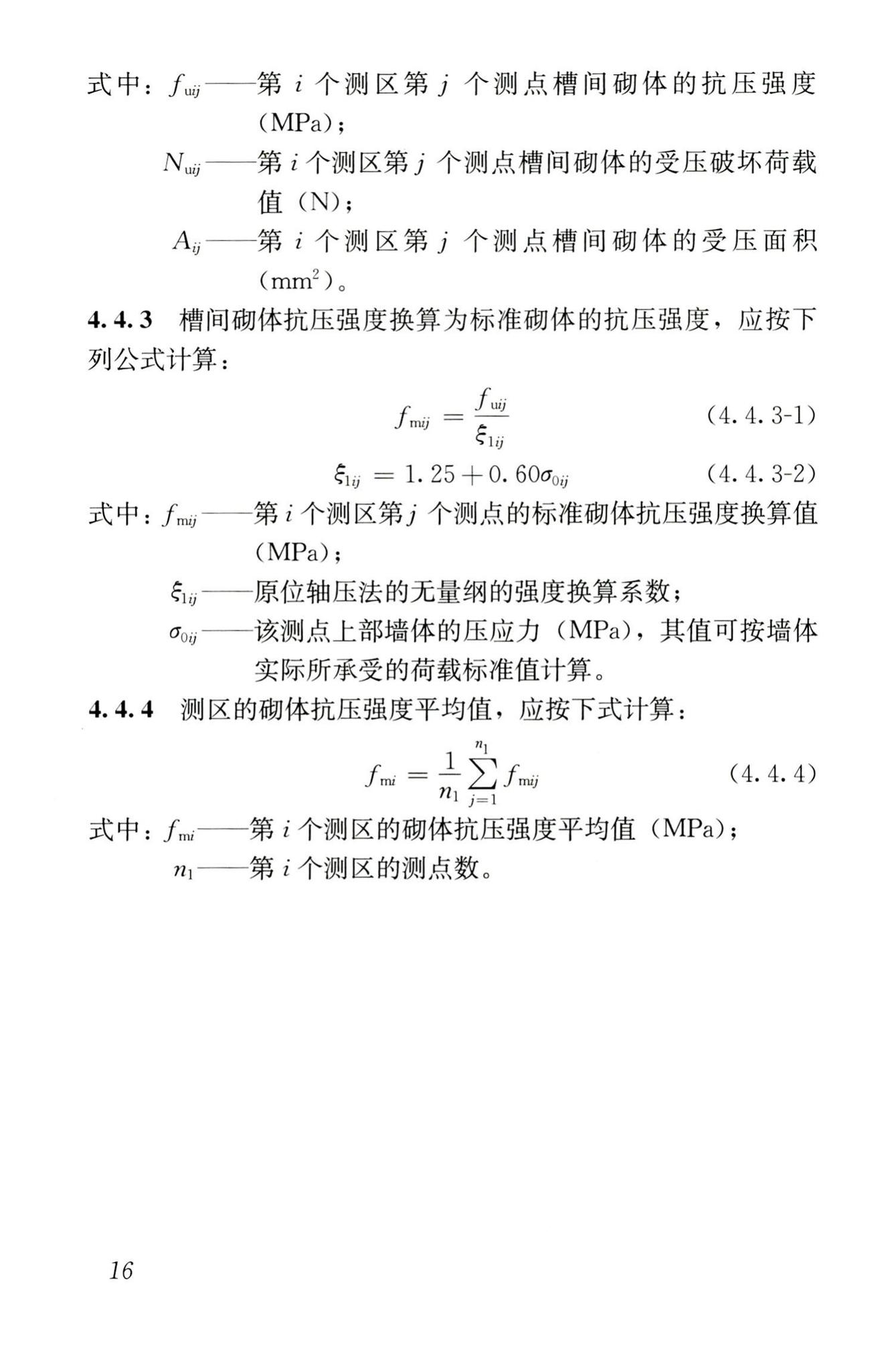 GB/T50315-2011--砌体工程现场检测技术标准