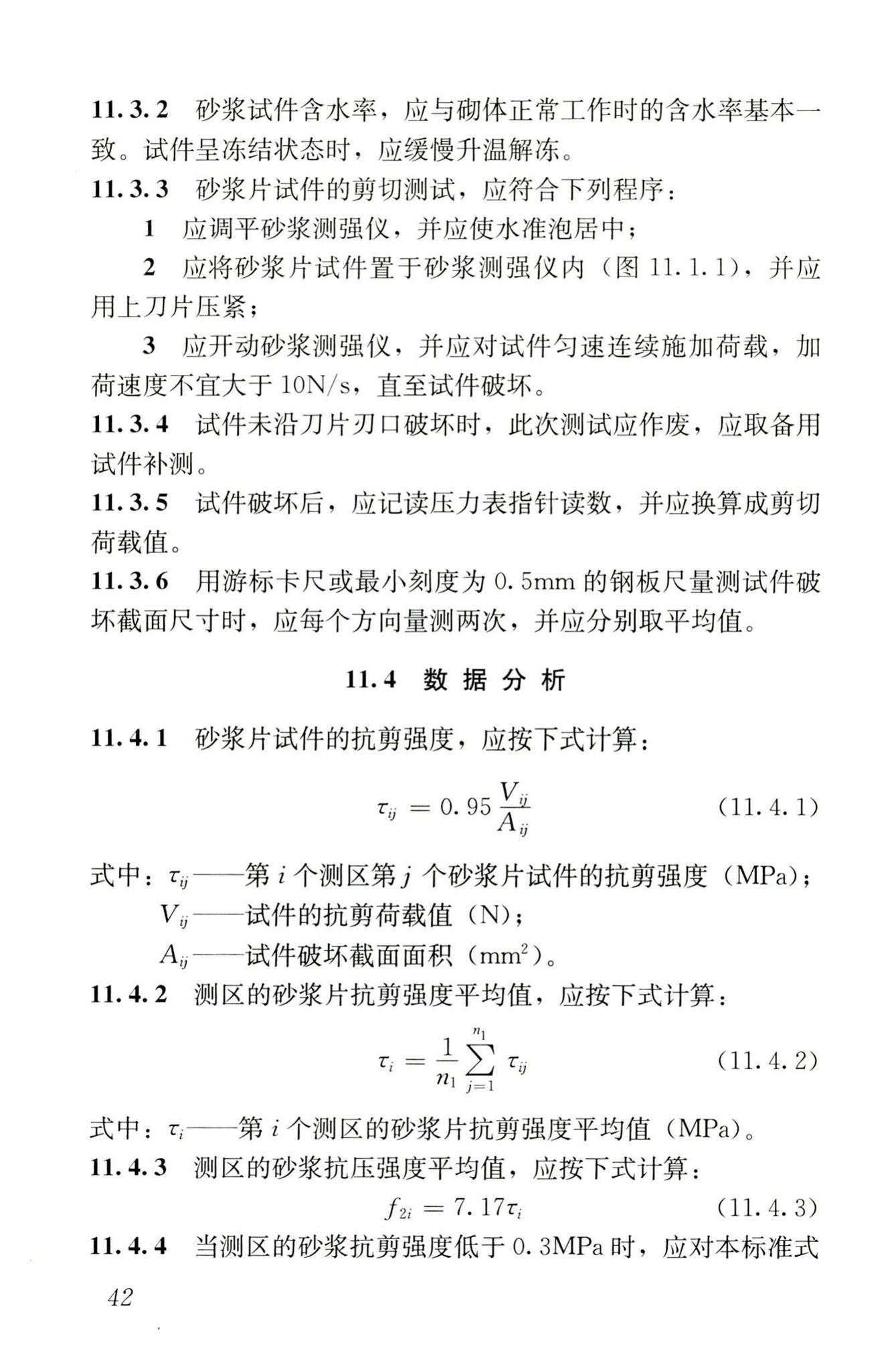 GB/T50315-2011--砌体工程现场检测技术标准